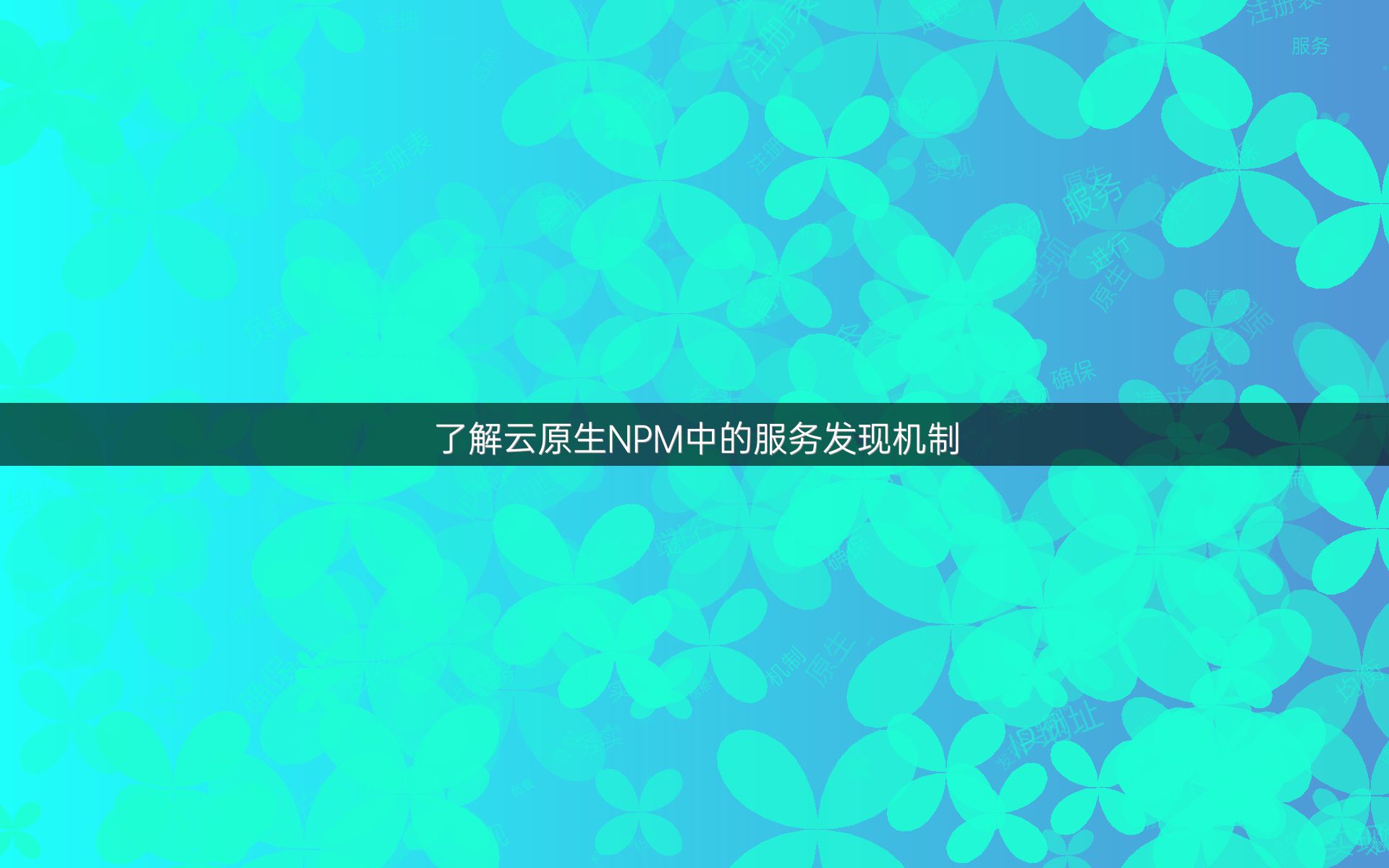 了解云原生NPM中的服务发现机制