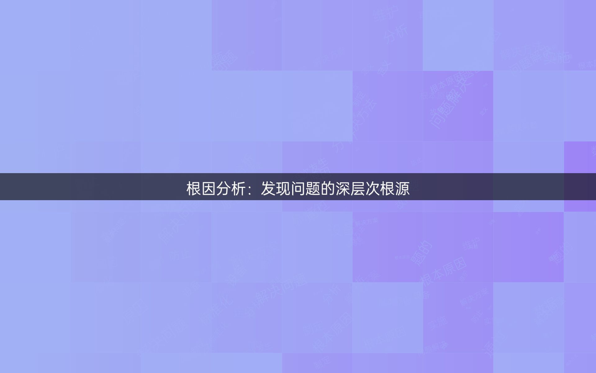 根因分析：发现问题的深层次根源
