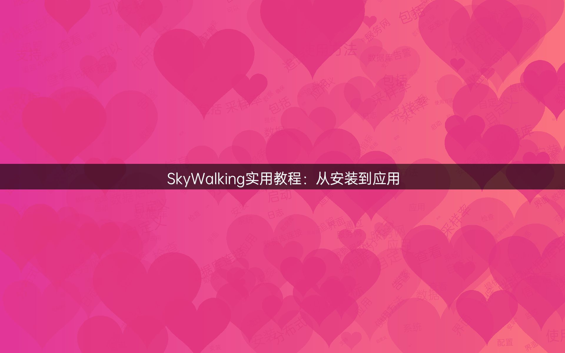 SkyWalking实用教程：从安装到应用
