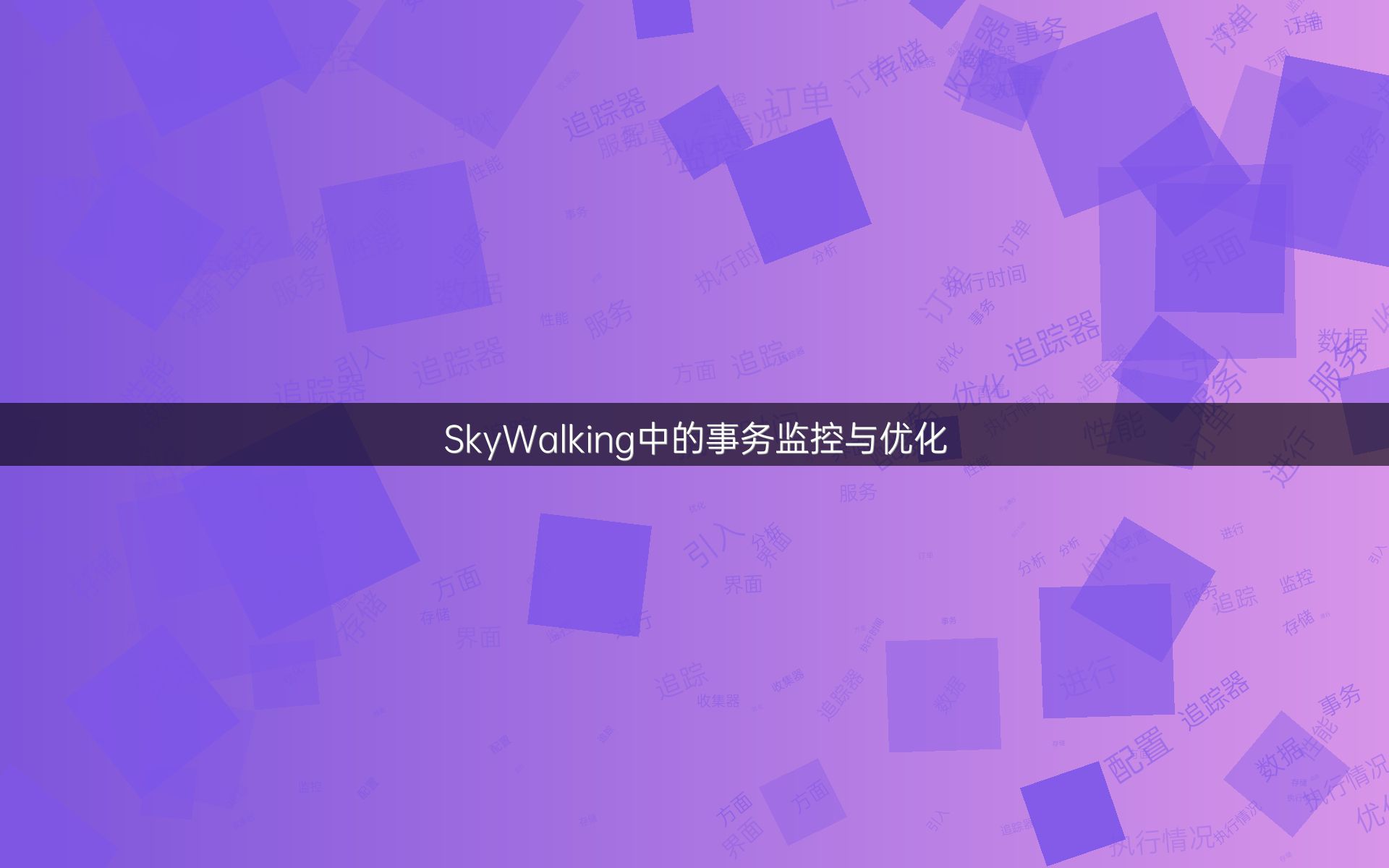 SkyWalking中的事务监控与优化