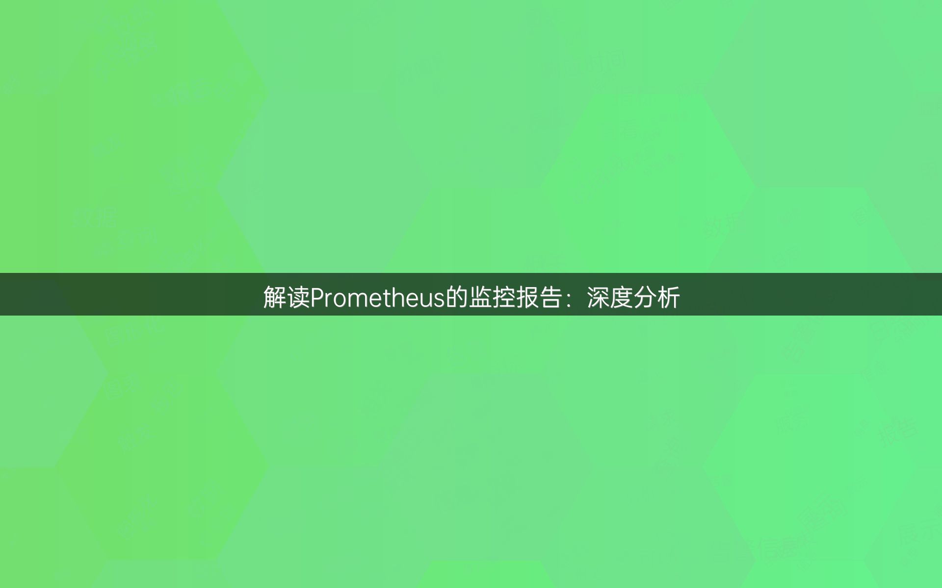 解读Prometheus的监控报告：深度分析