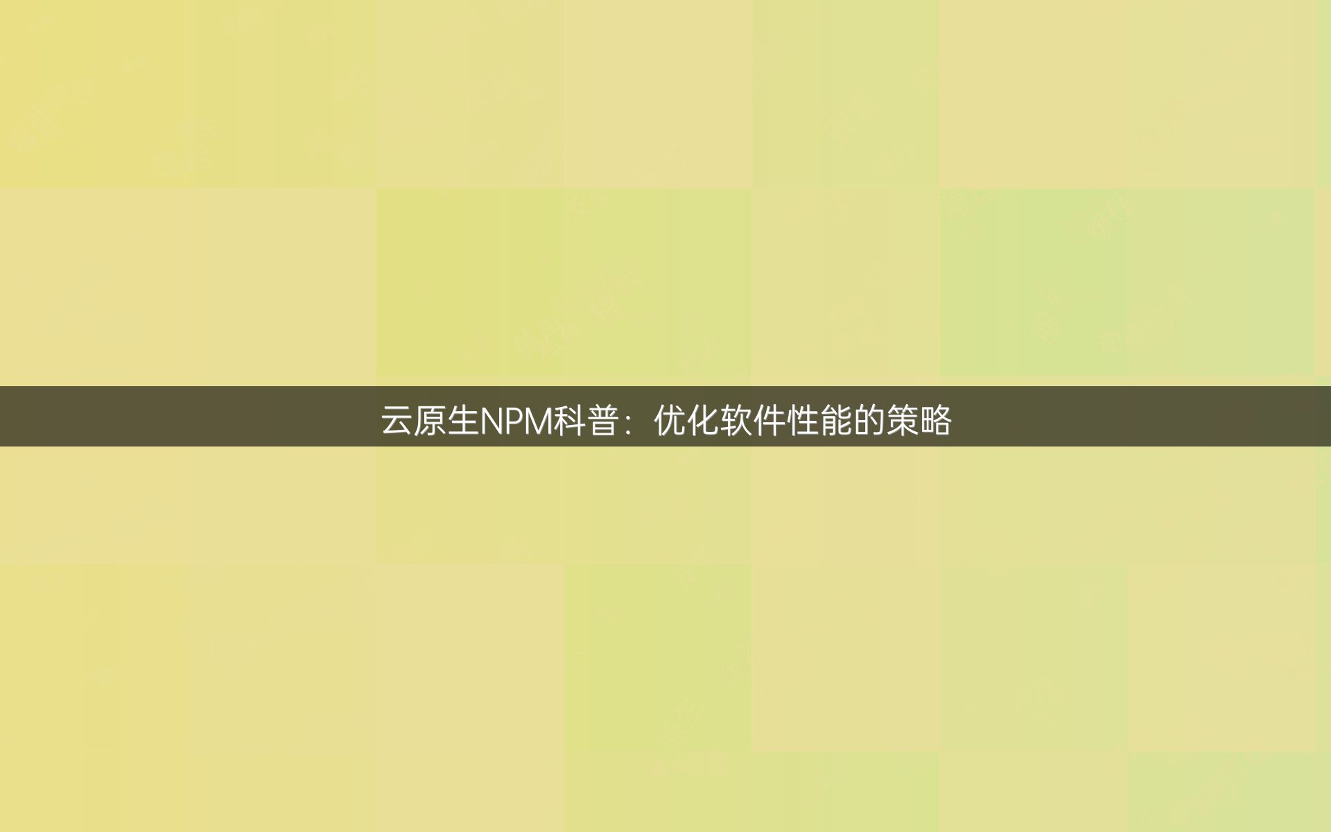 云原生NPM科普：优化软件性能的策略