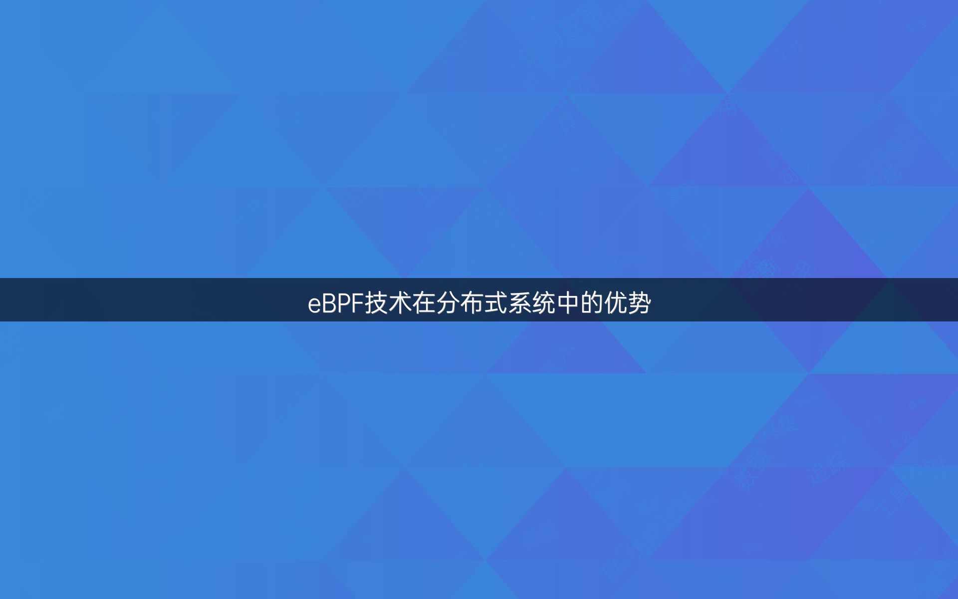 eBPF技术在分布式系统中的优势