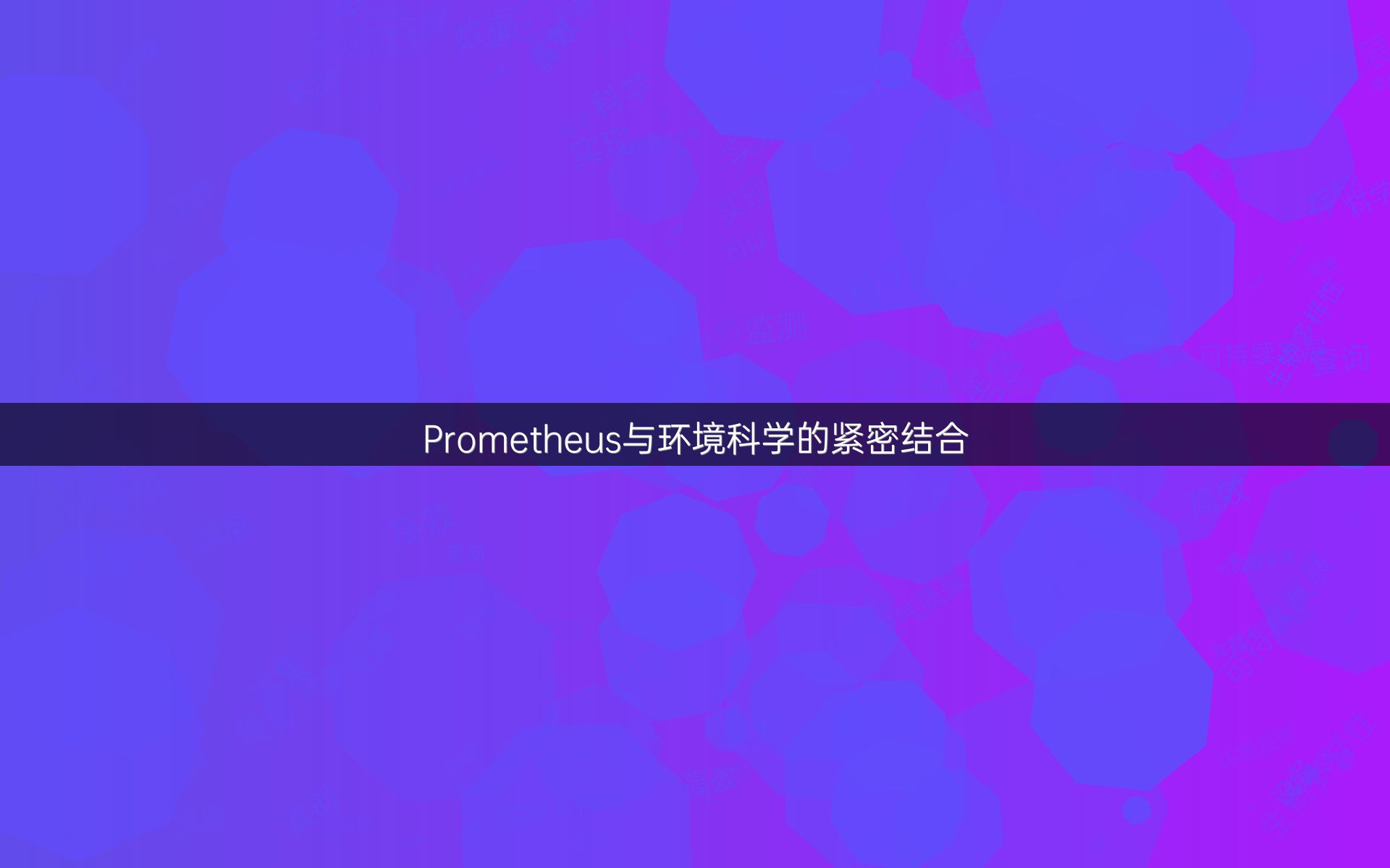 Prometheus与环境科学的紧密结合