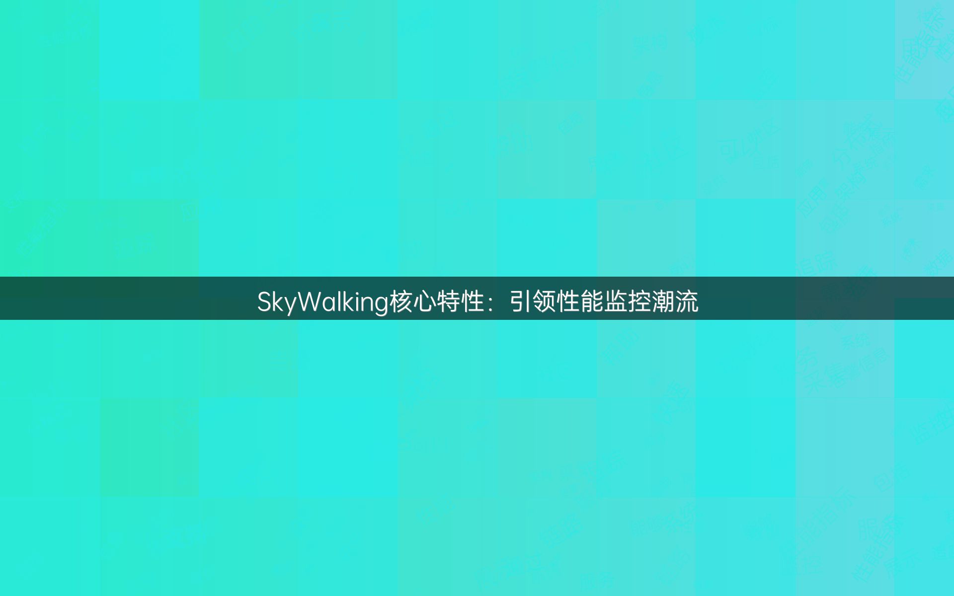 SkyWalking核心特性：引领性能监控潮流
