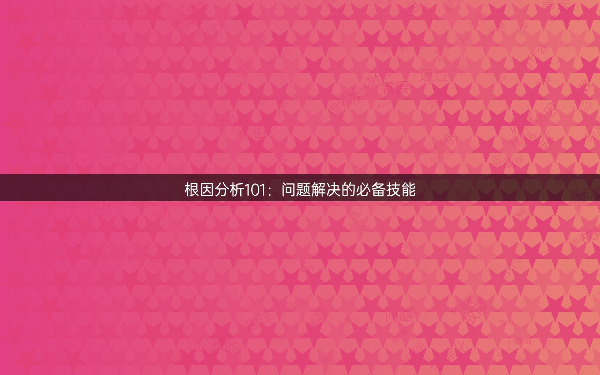 根因分析101：问题解决的必备技能