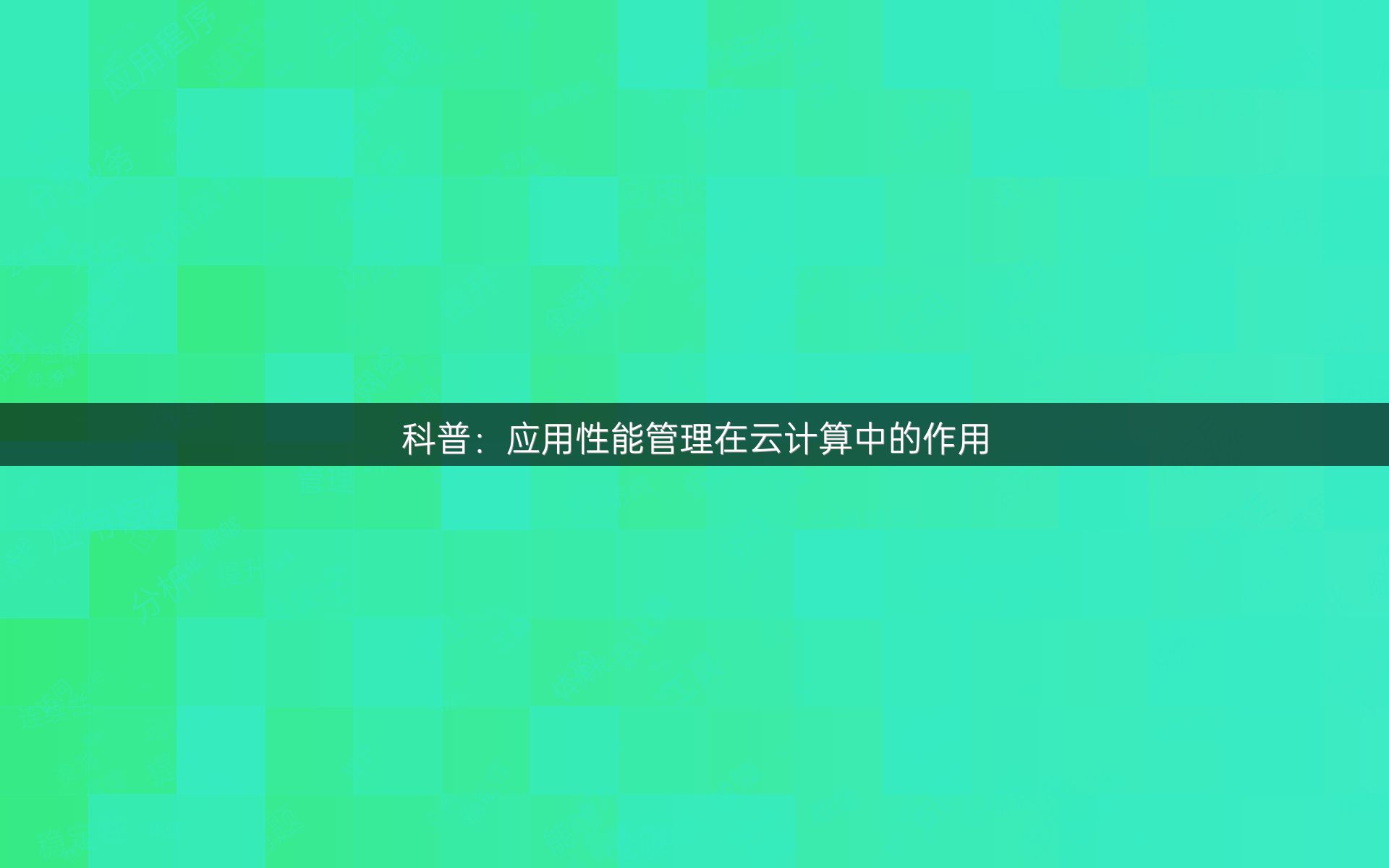 科普：应用性能管理在云计算中的作用
