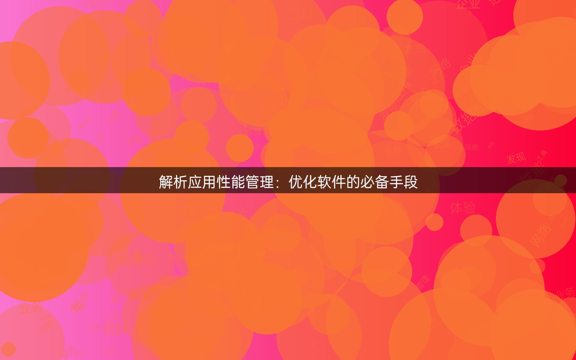 解析应用性能管理：优化软件的必备手段