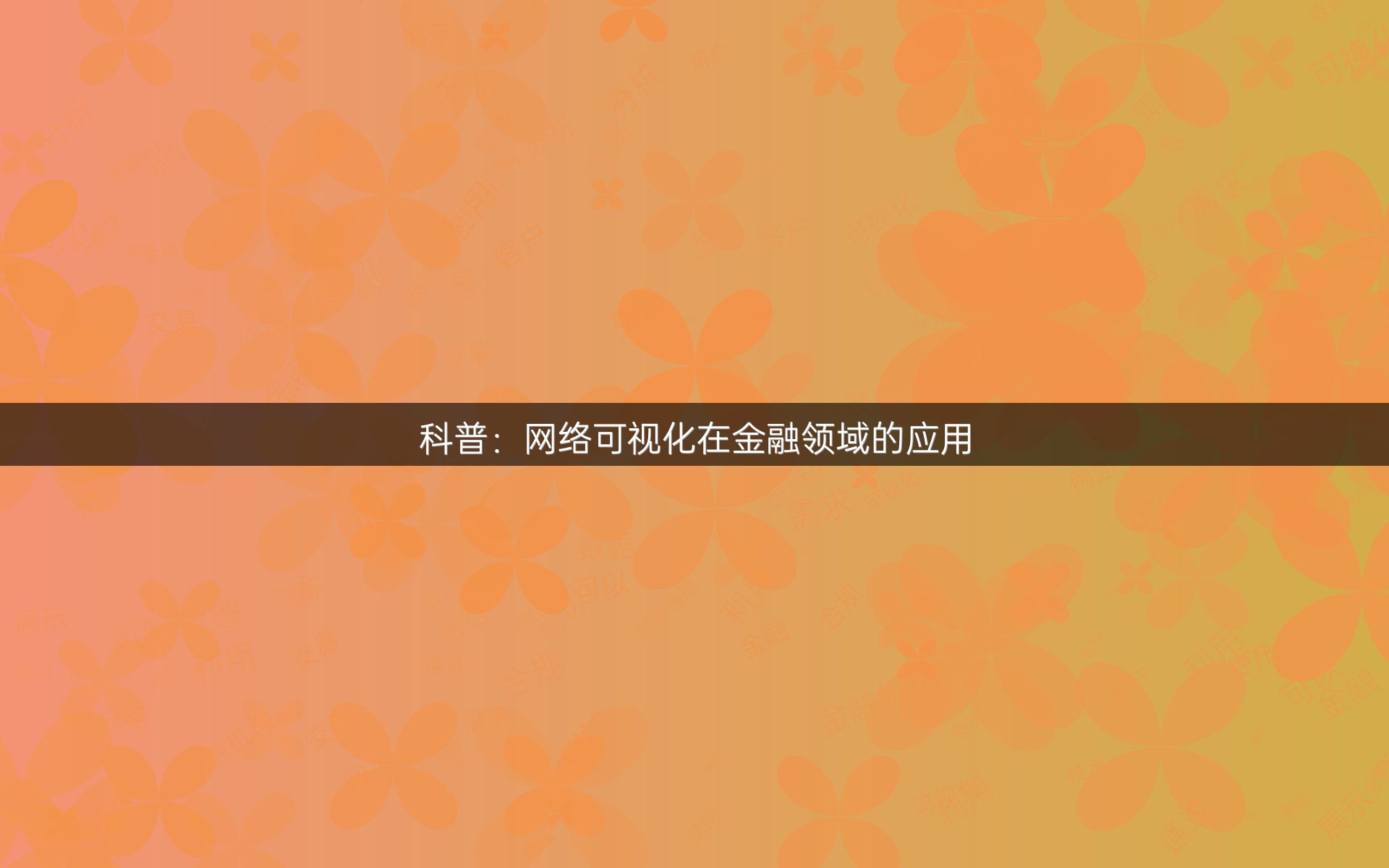 科普：网络可视化在金融领域的应用