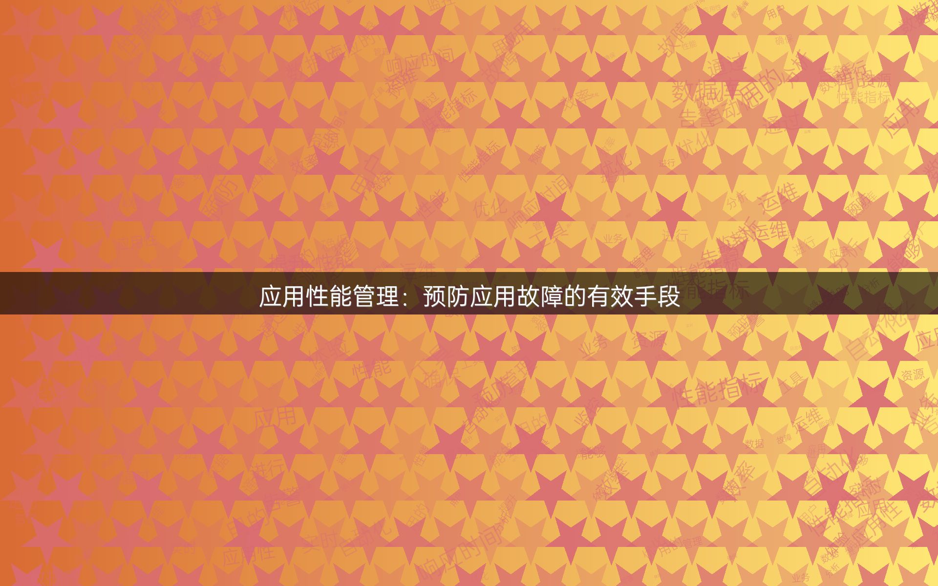 应用性能管理：预防应用故障的有效手段