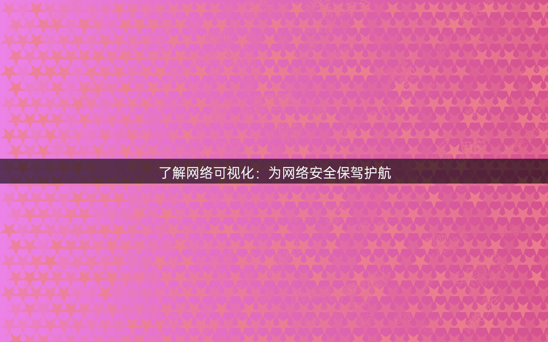 了解网络可视化：为网络安全保驾护航