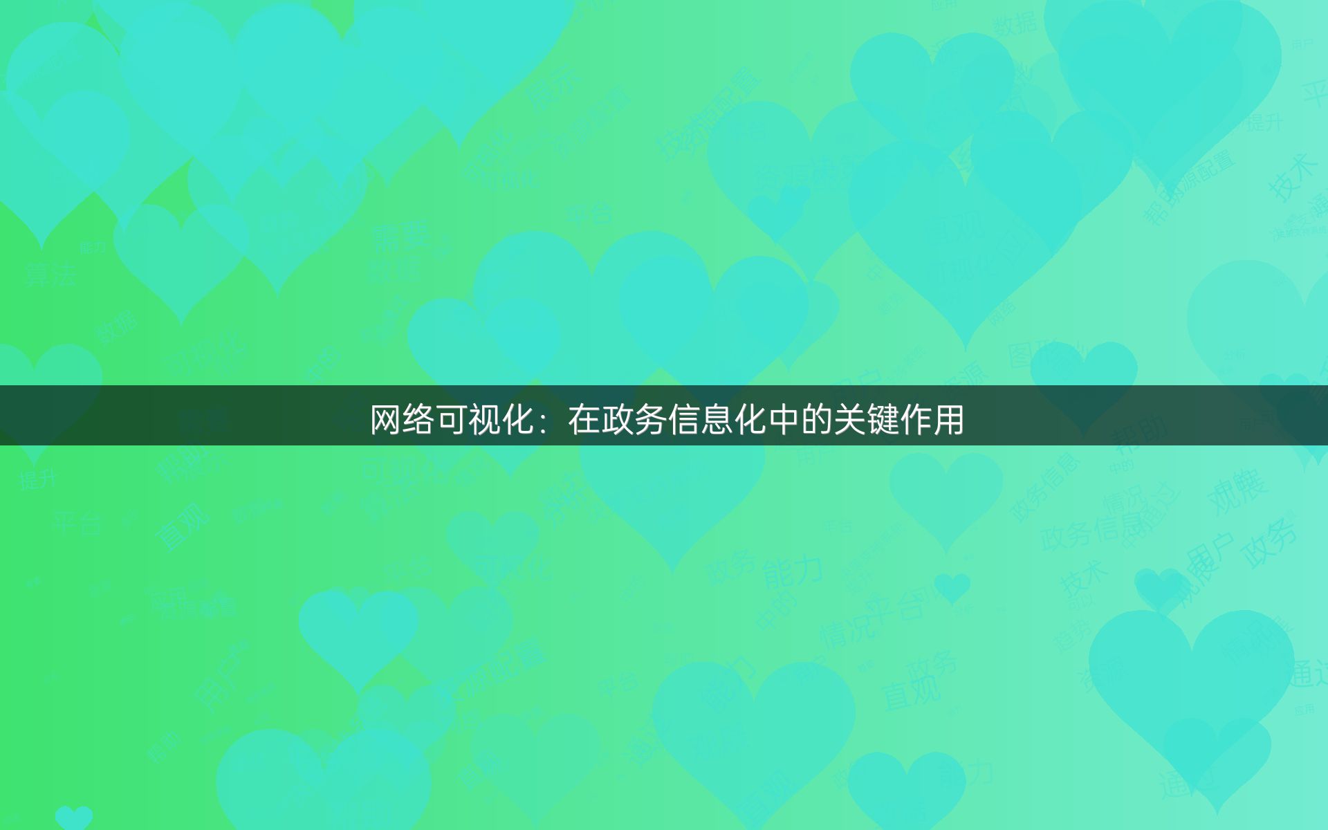 网络可视化：在政务信息化中的关键作用