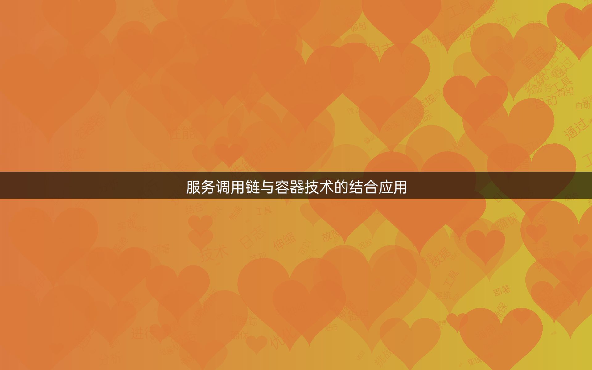 服务调用链与容器技术的结合应用