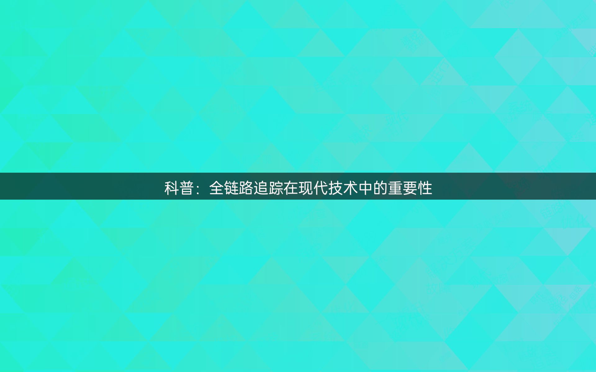 科普：全链路追踪在现代技术中的重要性