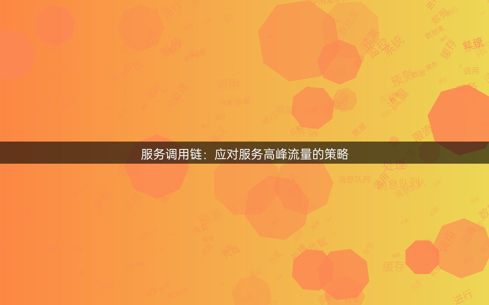 服务调用链：应对服务高峰流量的策略
