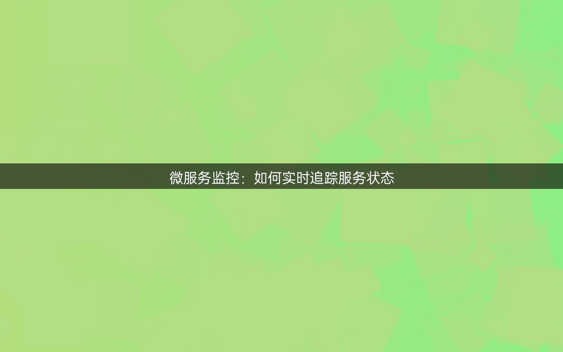 微服务监控：如何实时追踪服务状态