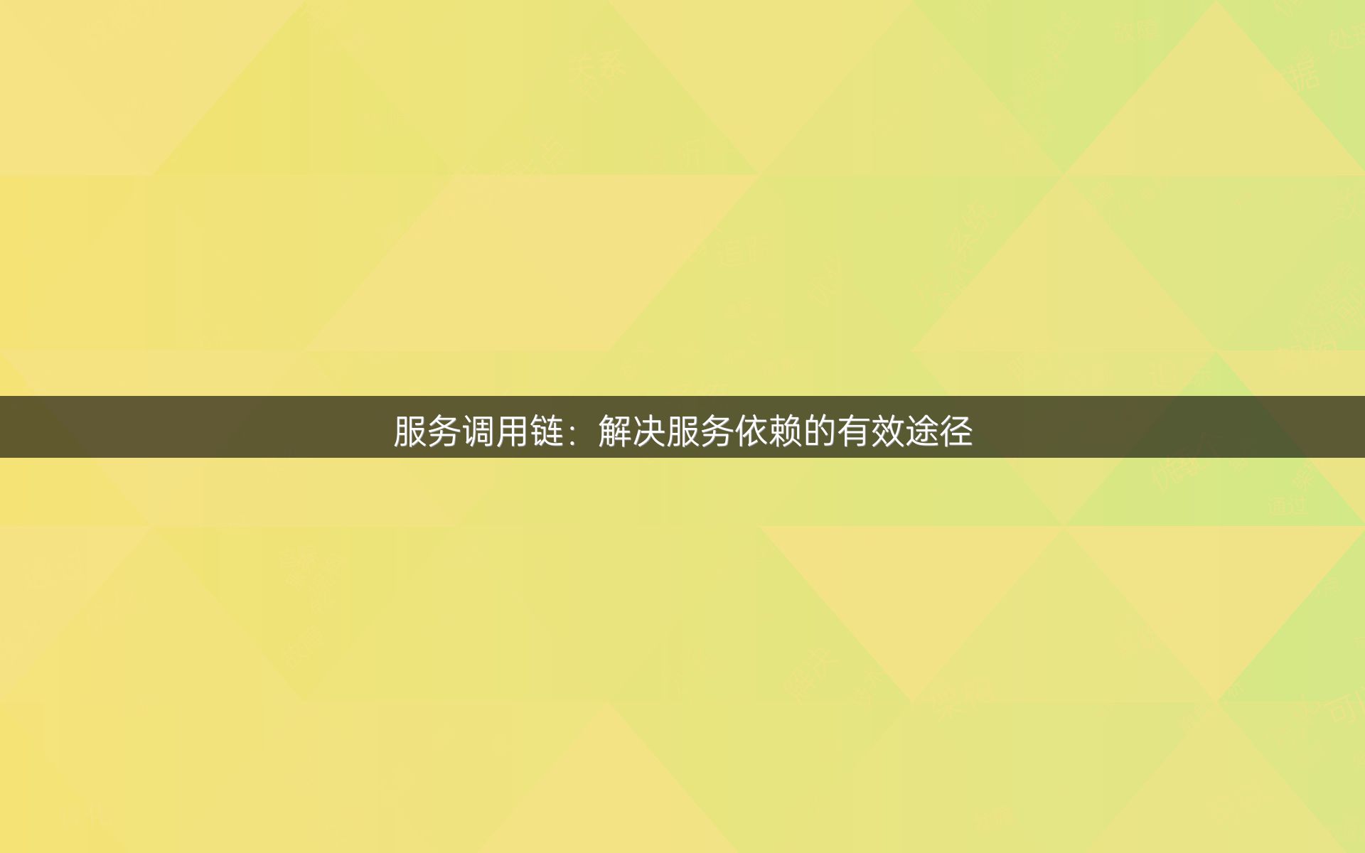 服务调用链：解决服务依赖的有效途径