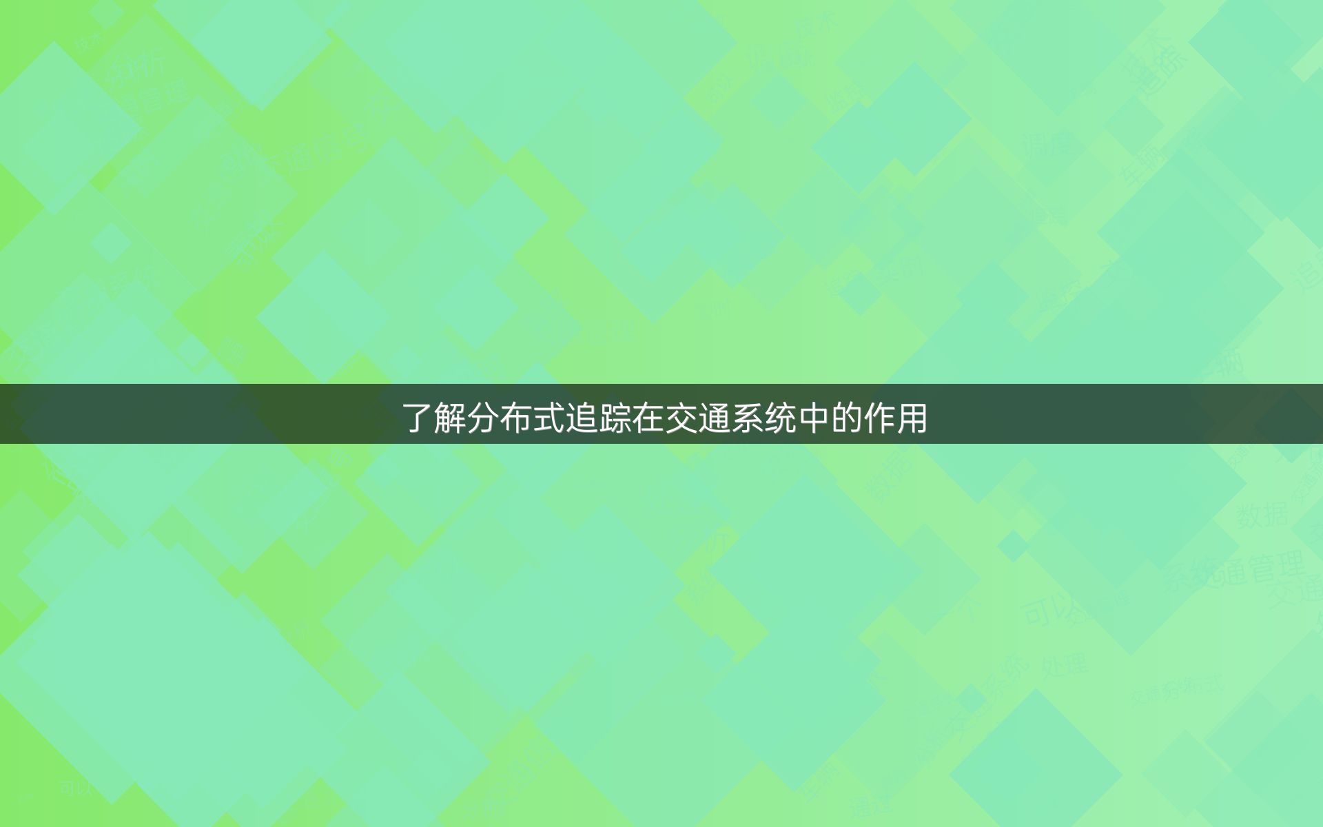 了解分布式追踪在交通系统中的作用