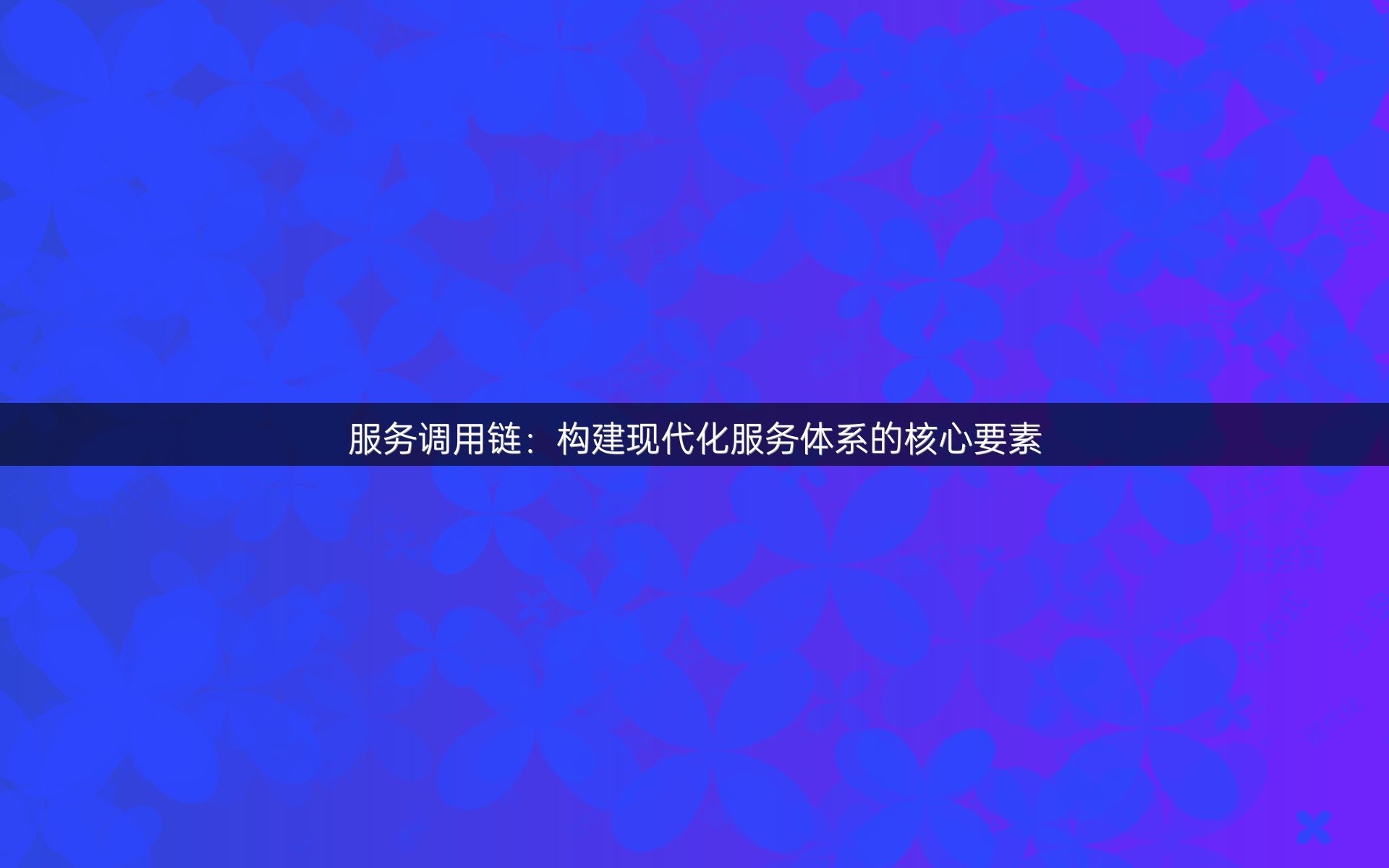 服务调用链：构建现代化服务体系的核心要素
