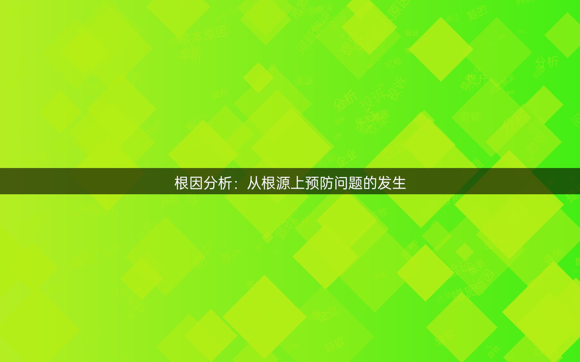 根因分析：从根源上预防问题的发生