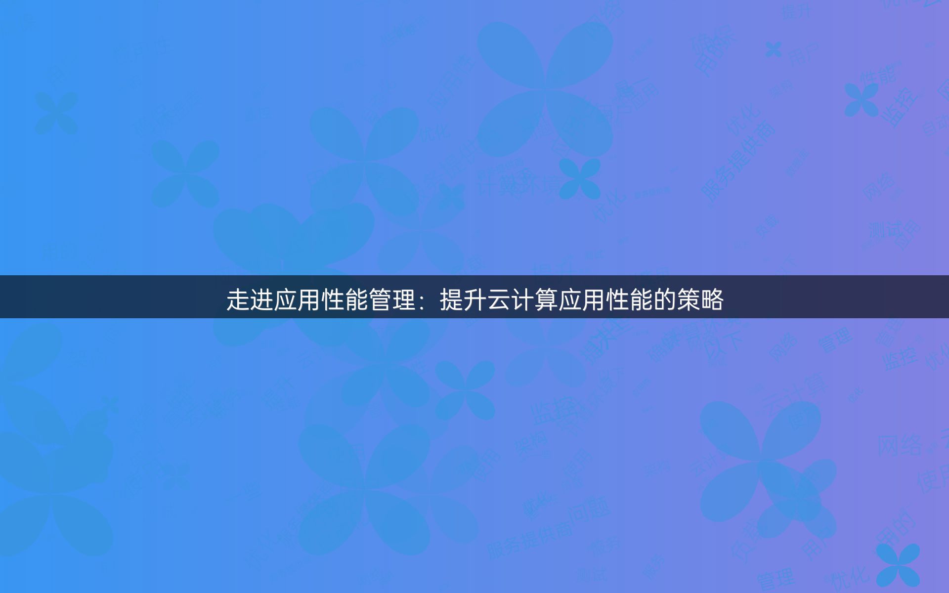 走进应用性能管理：提升云计算应用性能的策略