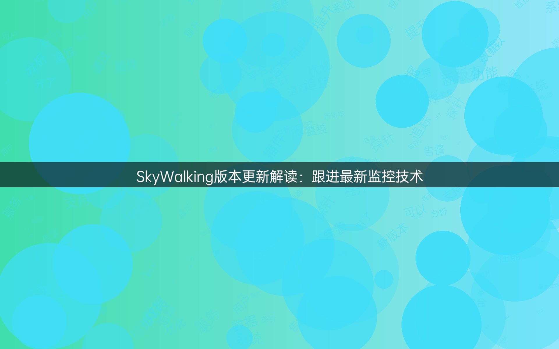 SkyWalking版本更新解读：跟进最新监控技术