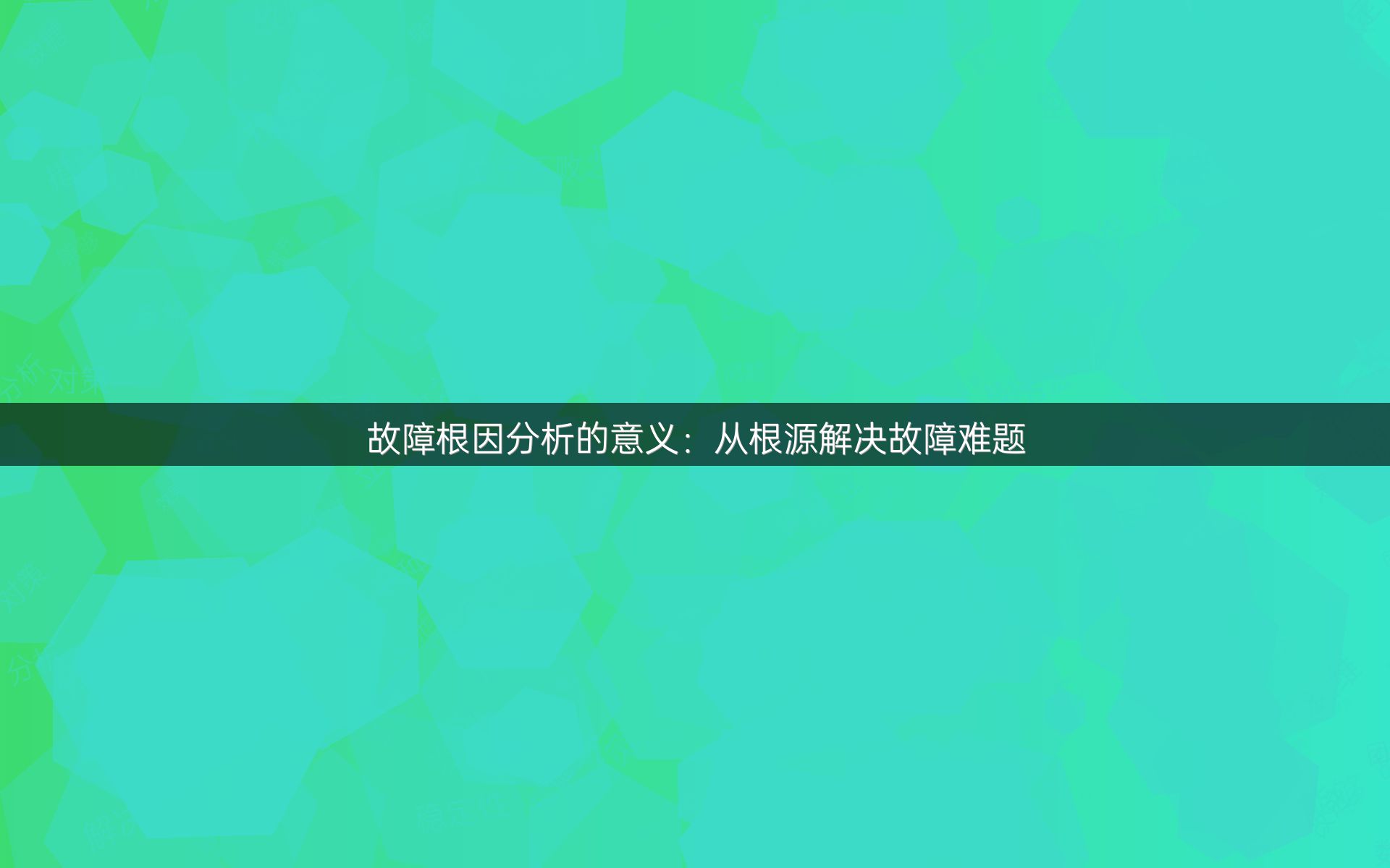 故障根因分析的意义：从根源解决故障难题
