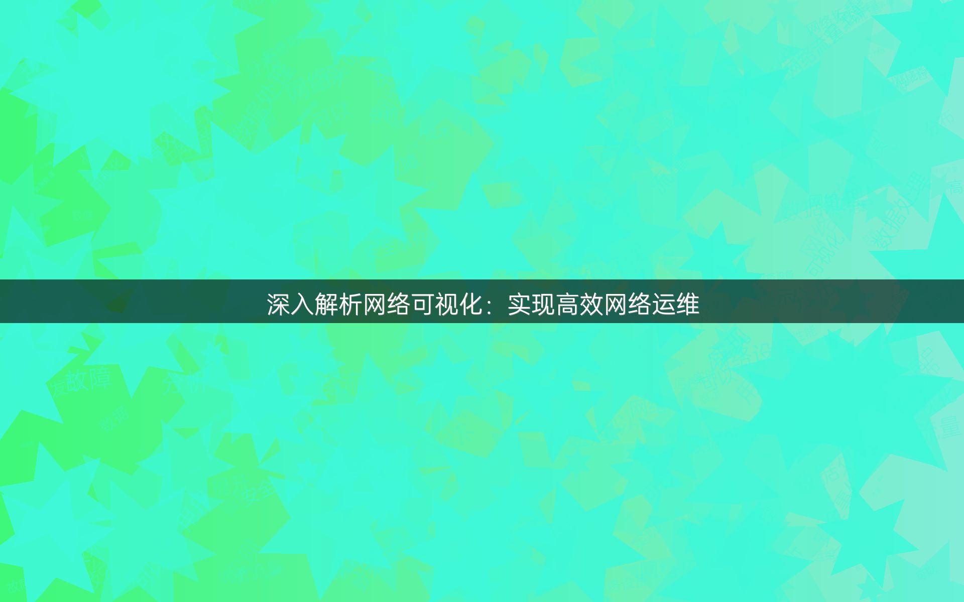 深入解析网络可视化：实现高效网络运维