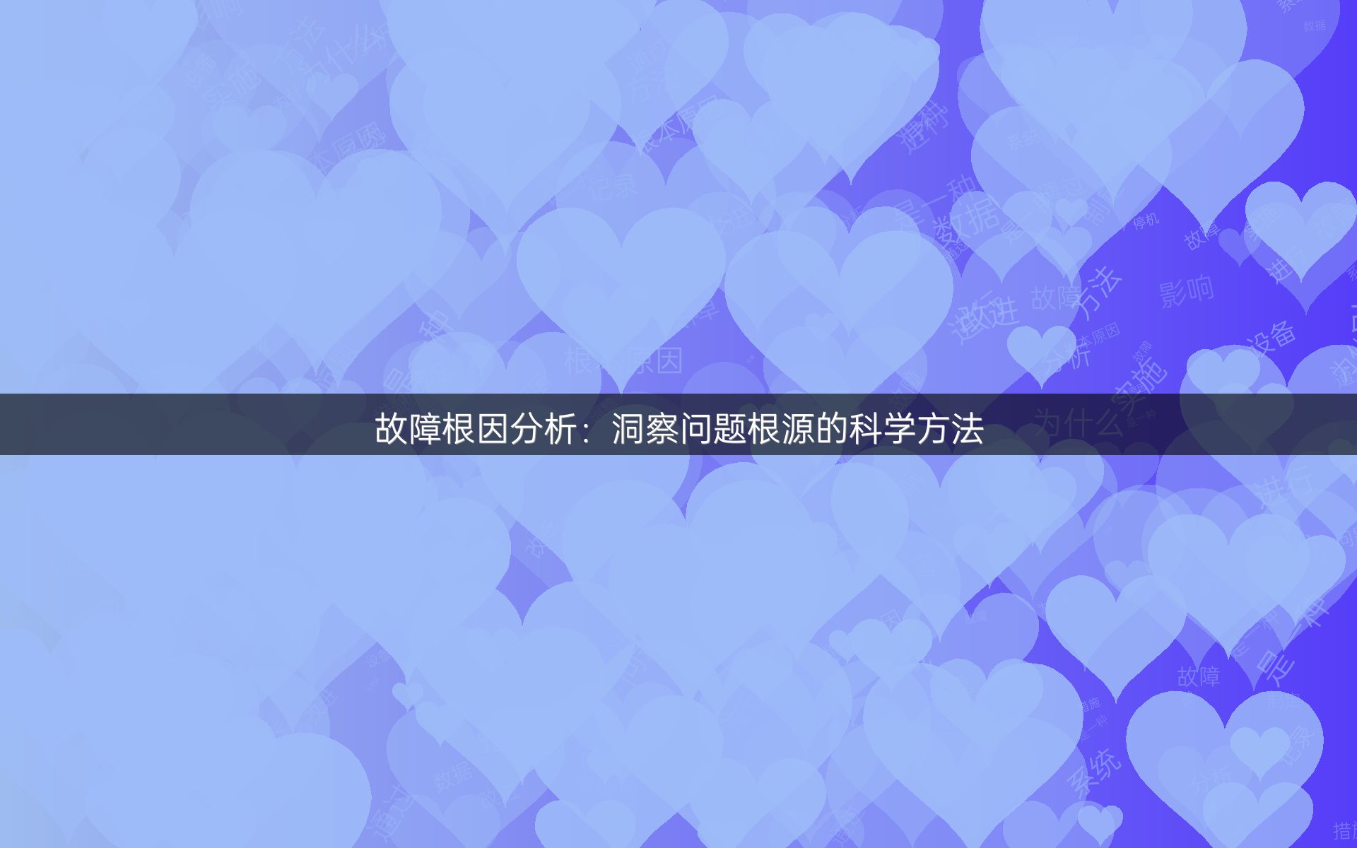 故障根因分析：洞察问题根源的科学方法