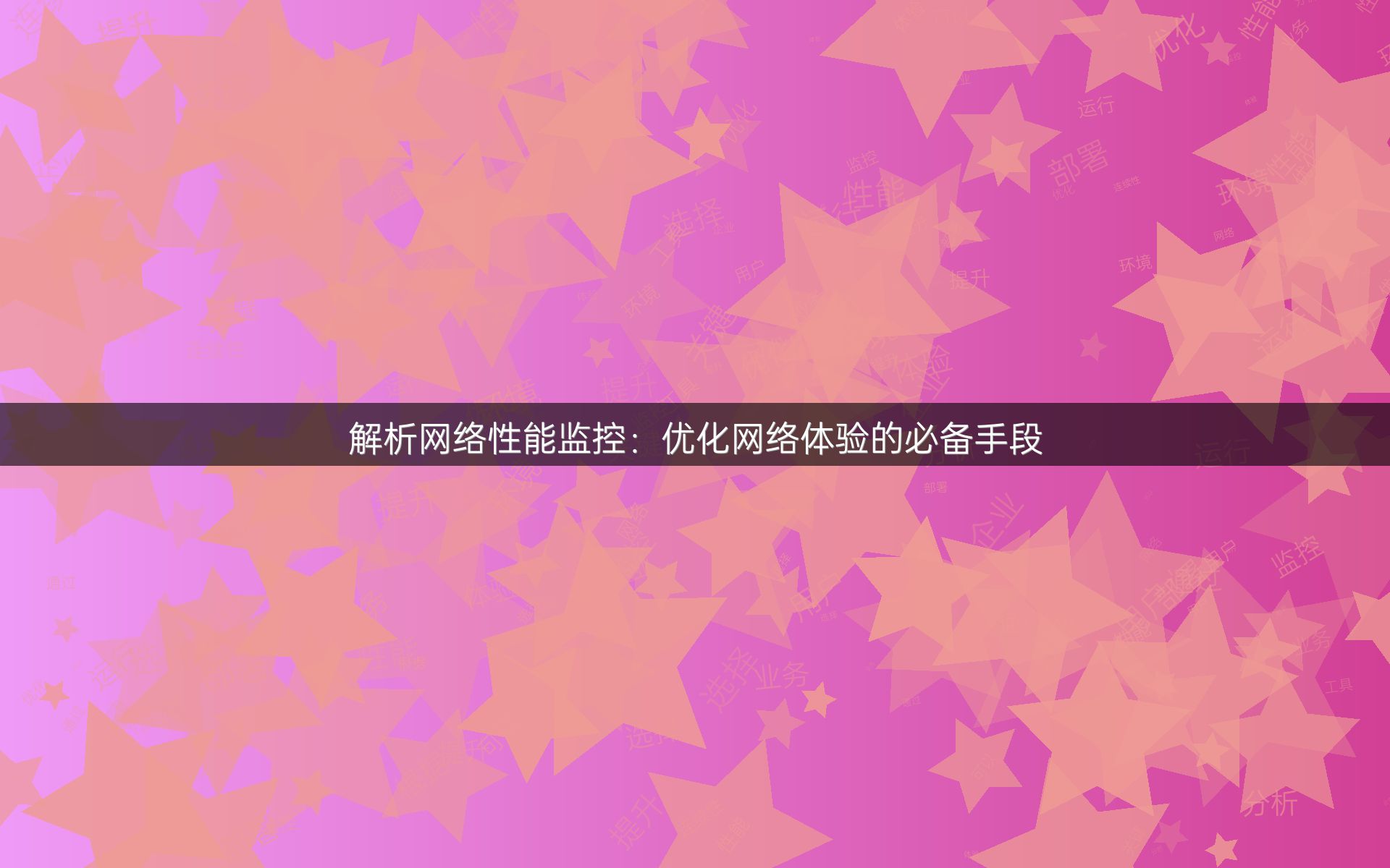 解析网络性能监控：优化网络体验的必备手段
