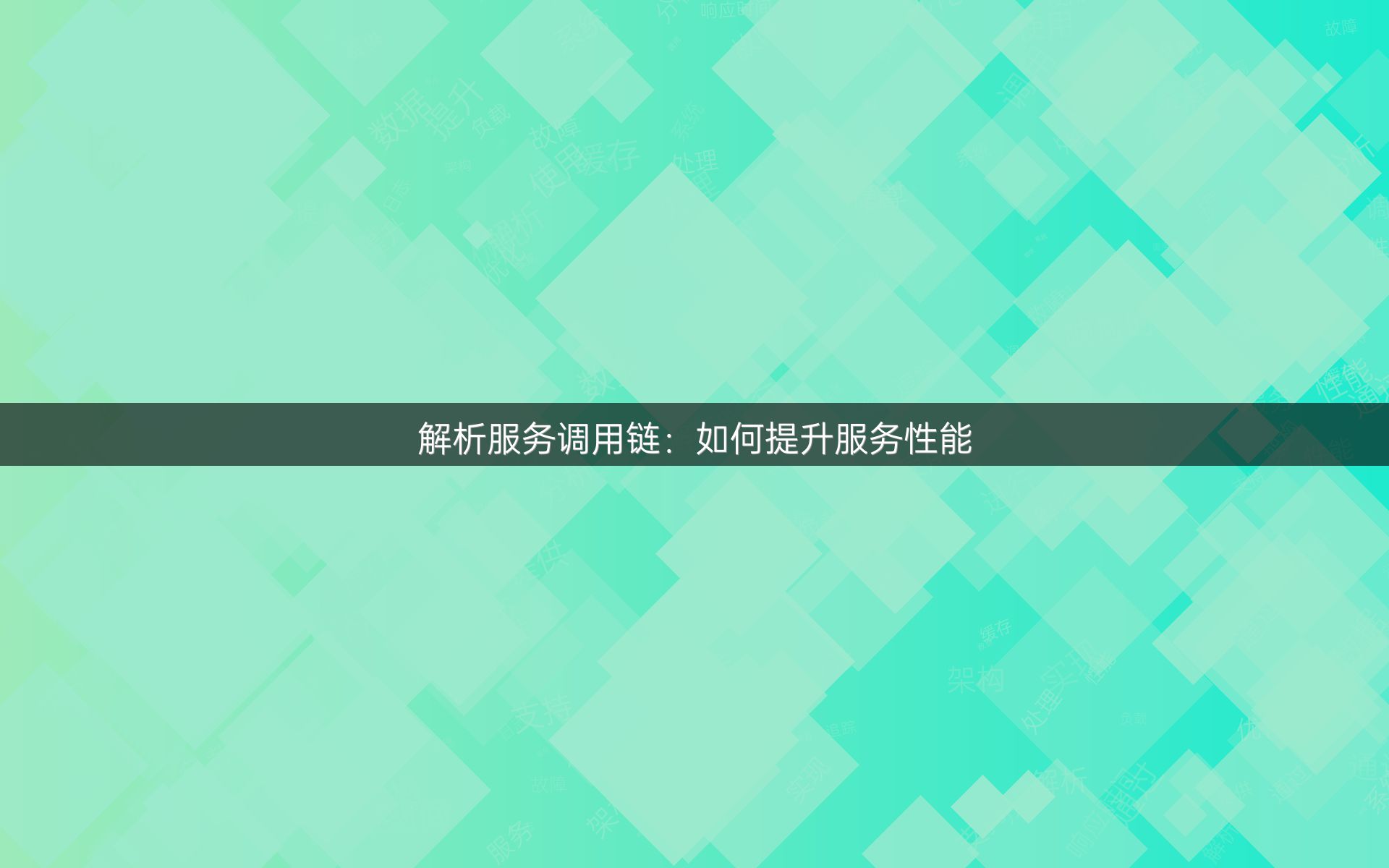 解析服务调用链：如何提升服务性能