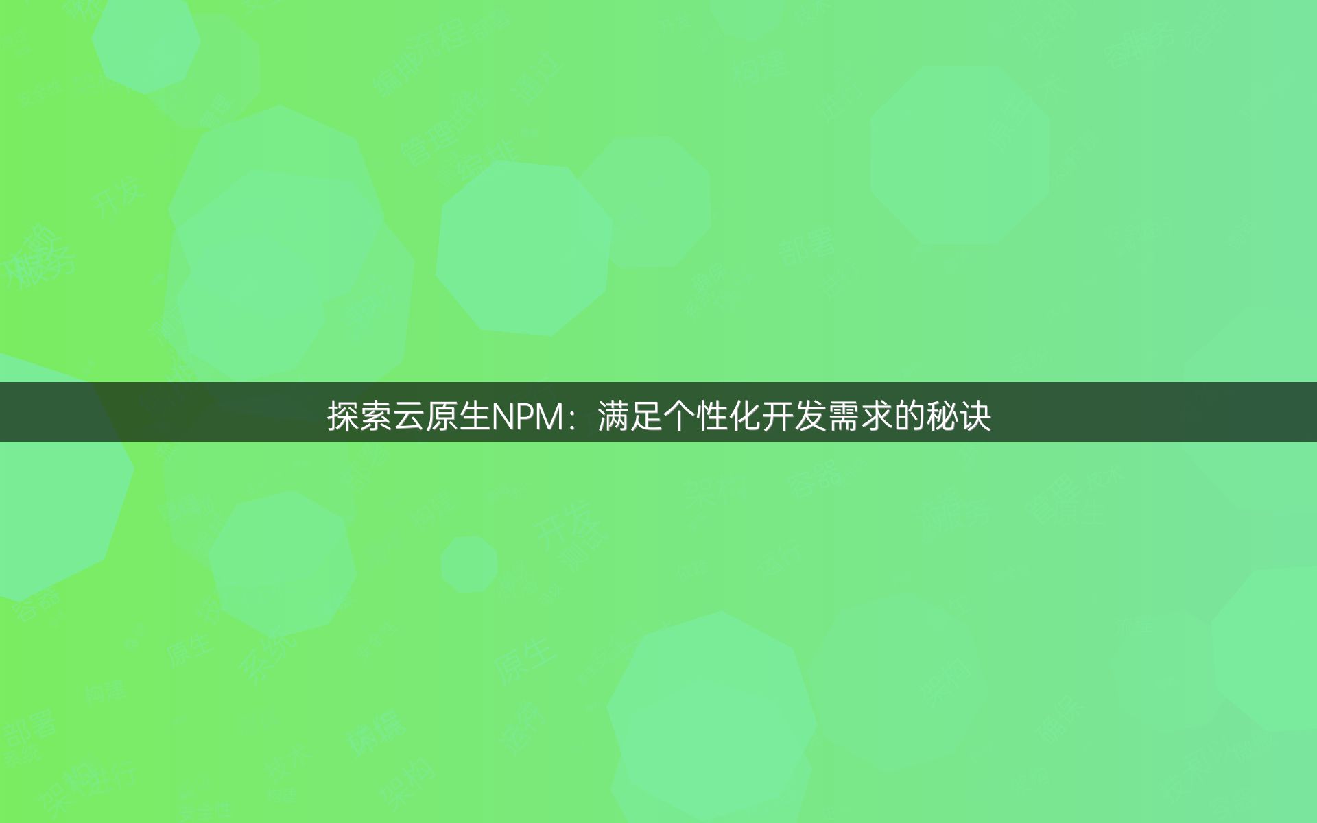 探索云原生NPM：满足个性化开发需求的秘诀