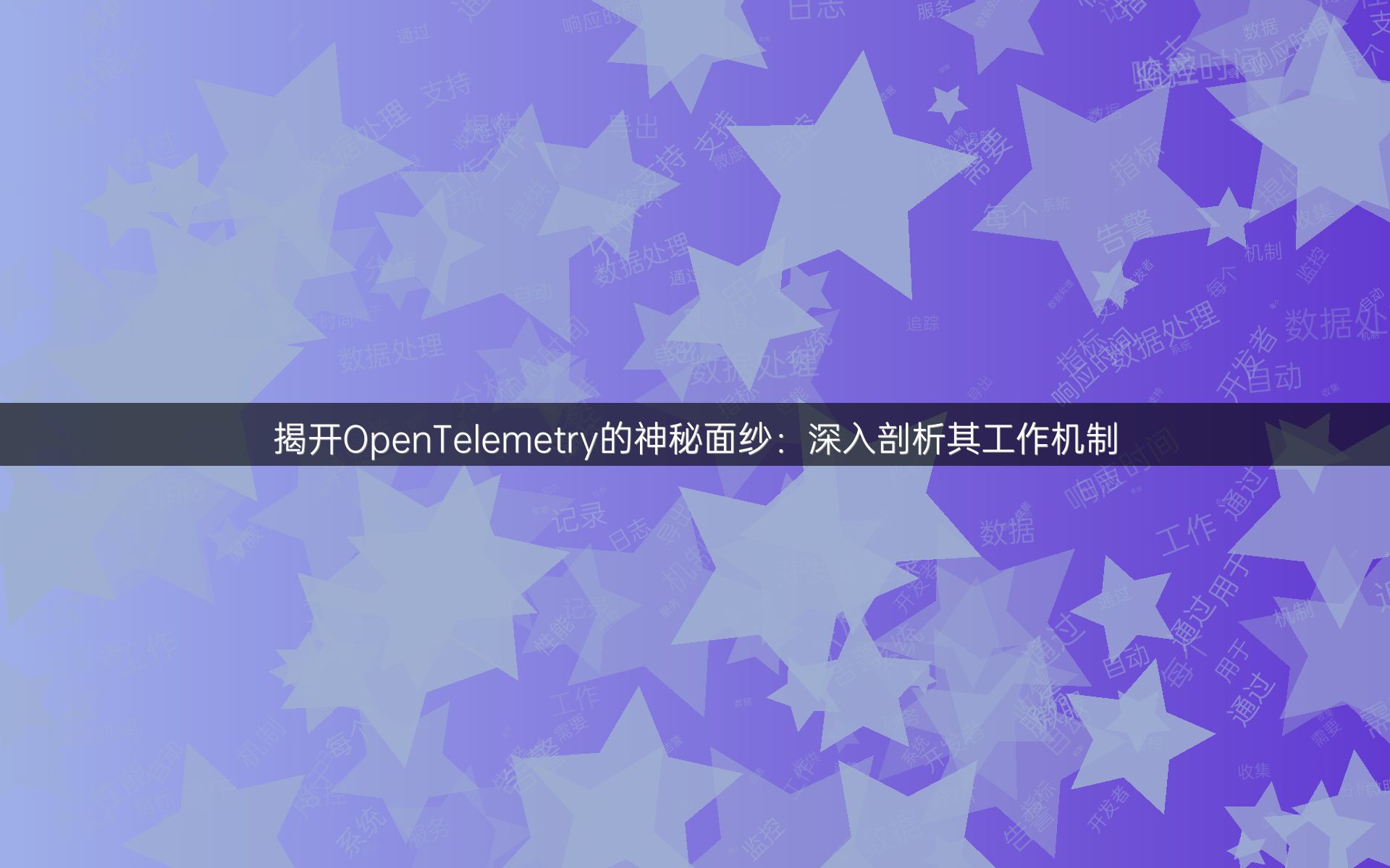揭开OpenTelemetry的神秘面纱：深入剖析其工作机制