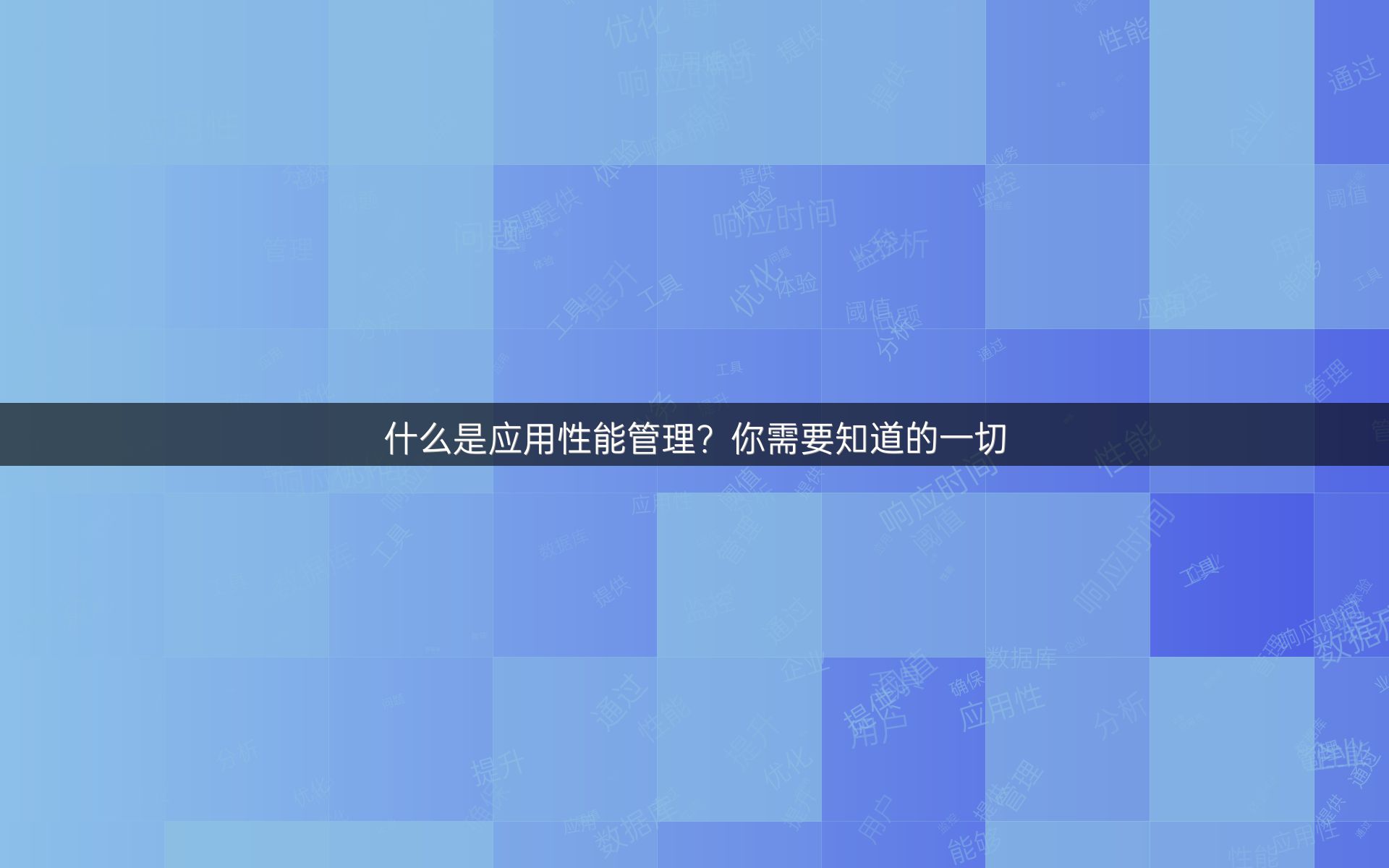 什么是应用性能管理？你需要知道的一切