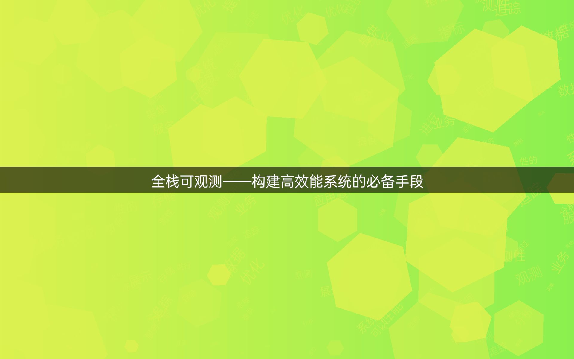 全栈可观测——构建高效能系统的必备手段