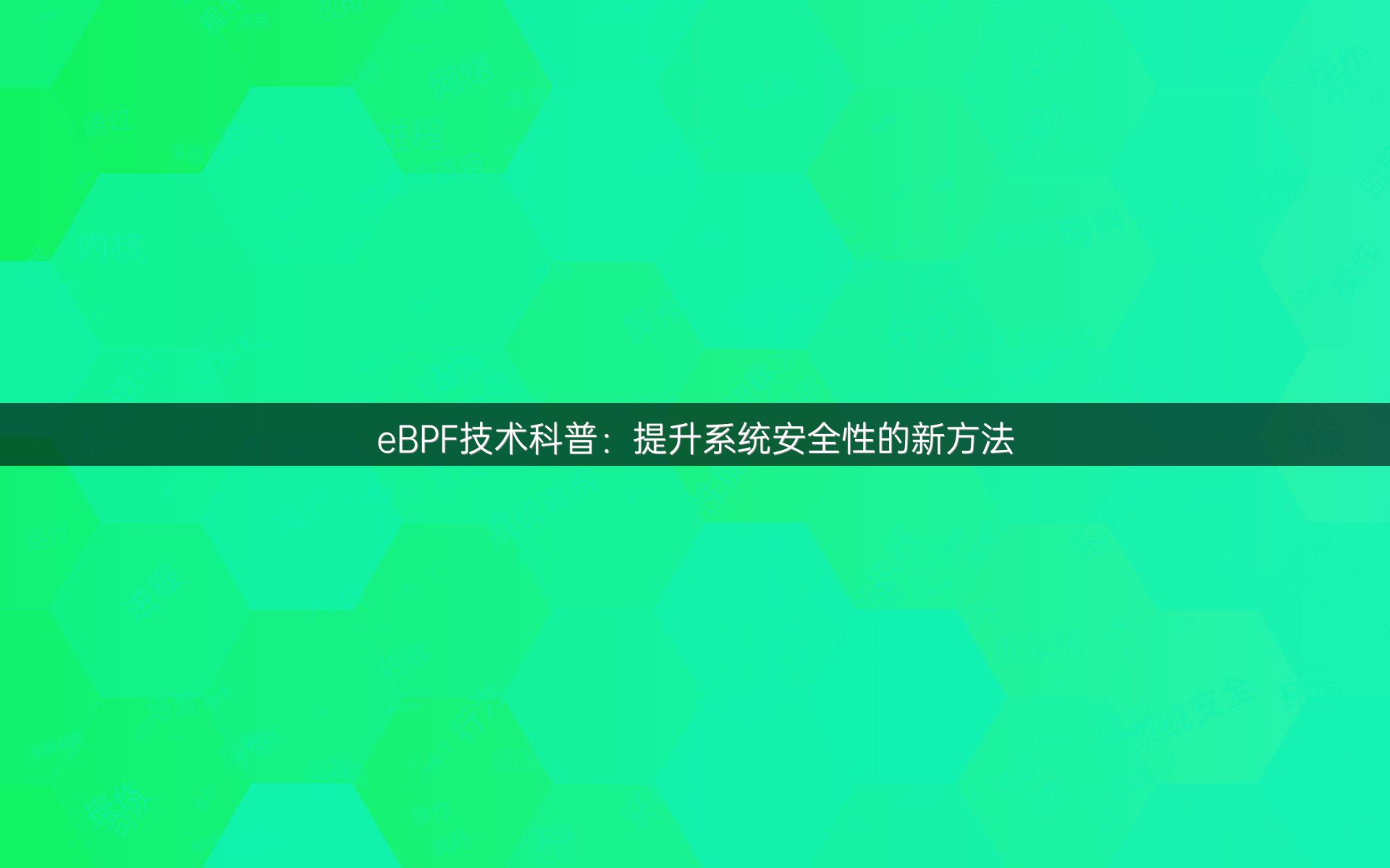 eBPF技术科普：提升系统安全性的新方法