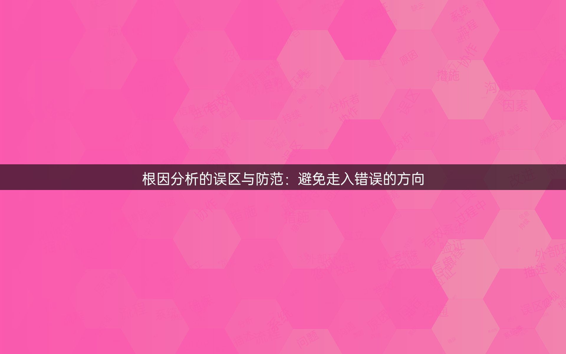 根因分析的误区与防范：避免走入错误的方向