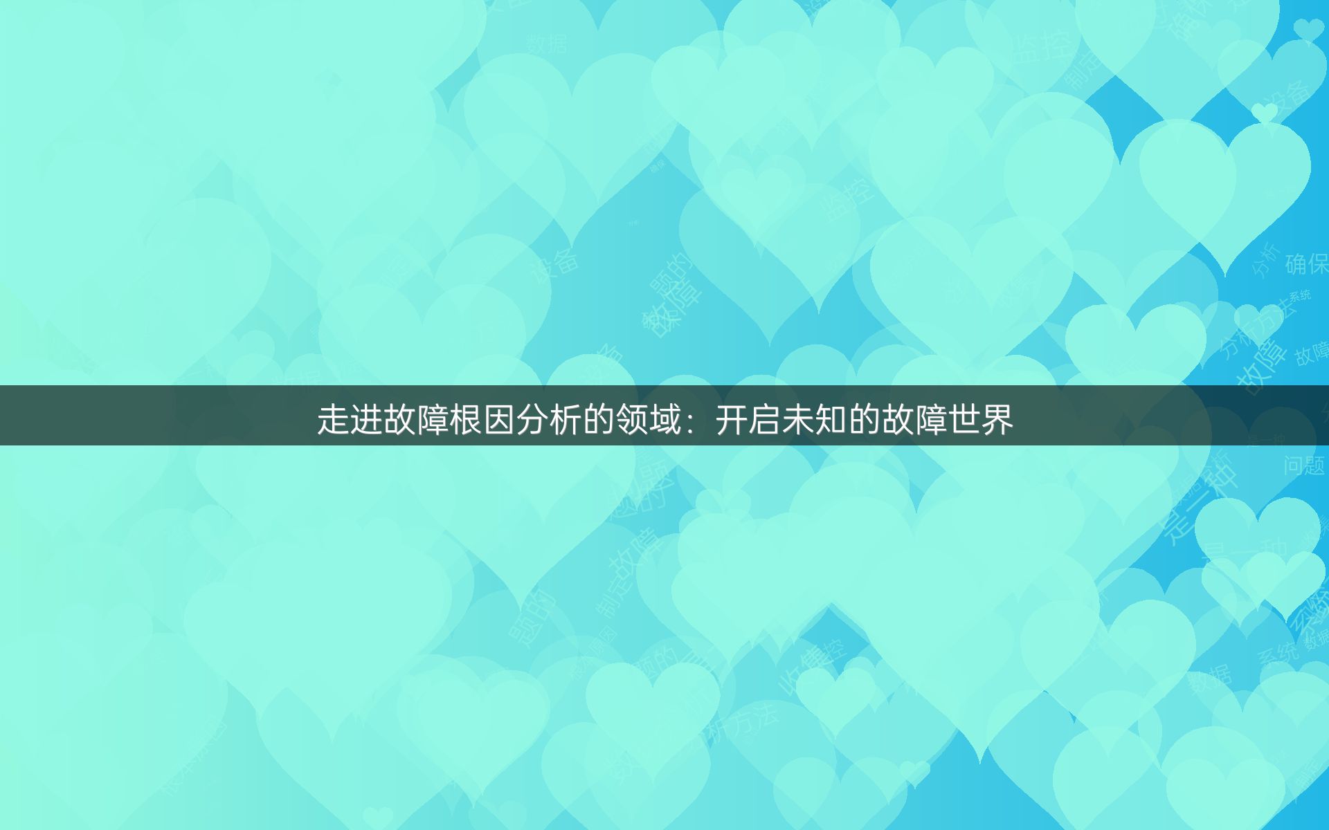 走进故障根因分析的领域：开启未知的故障世界
