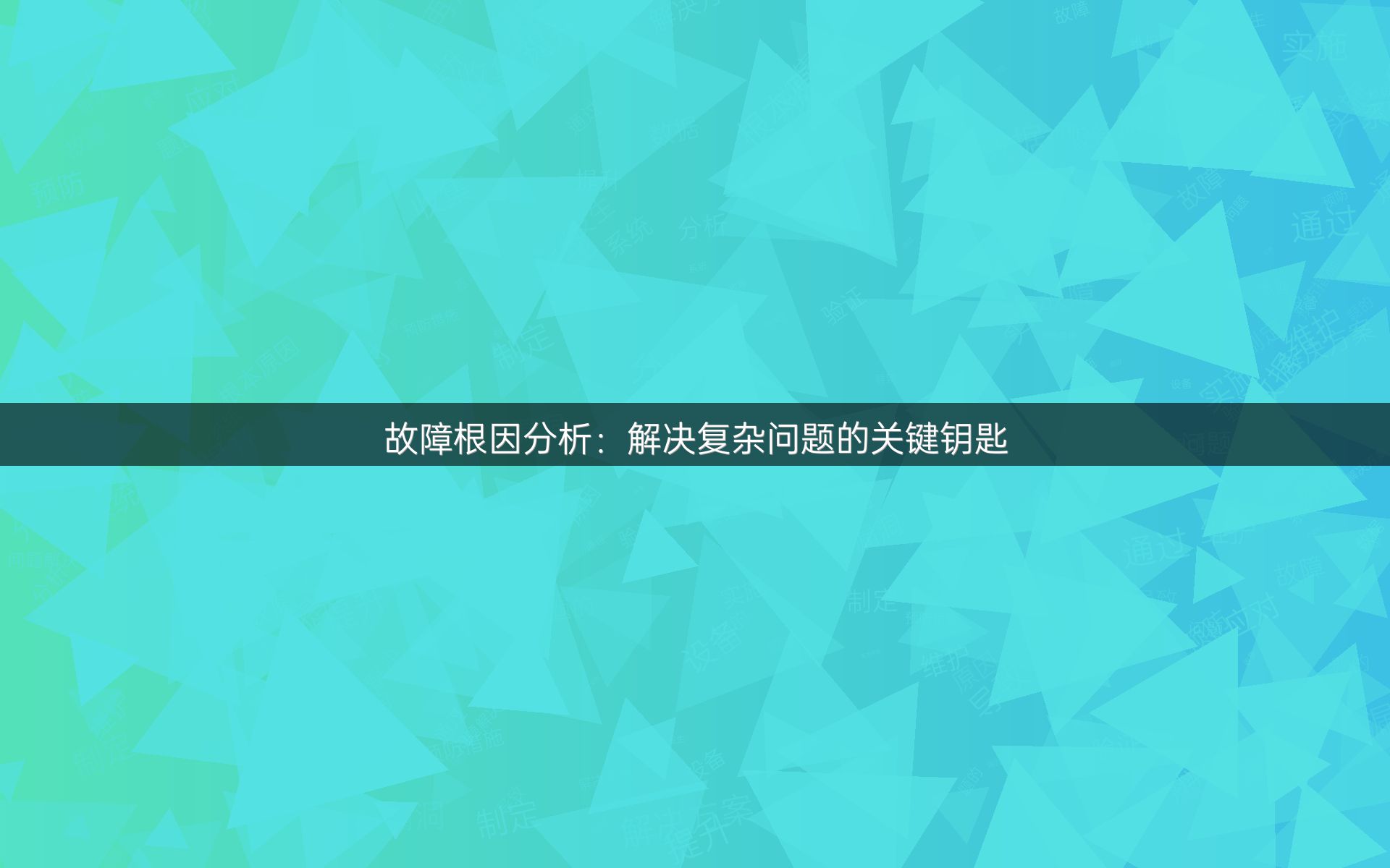 故障根因分析：解决复杂问题的关键钥匙