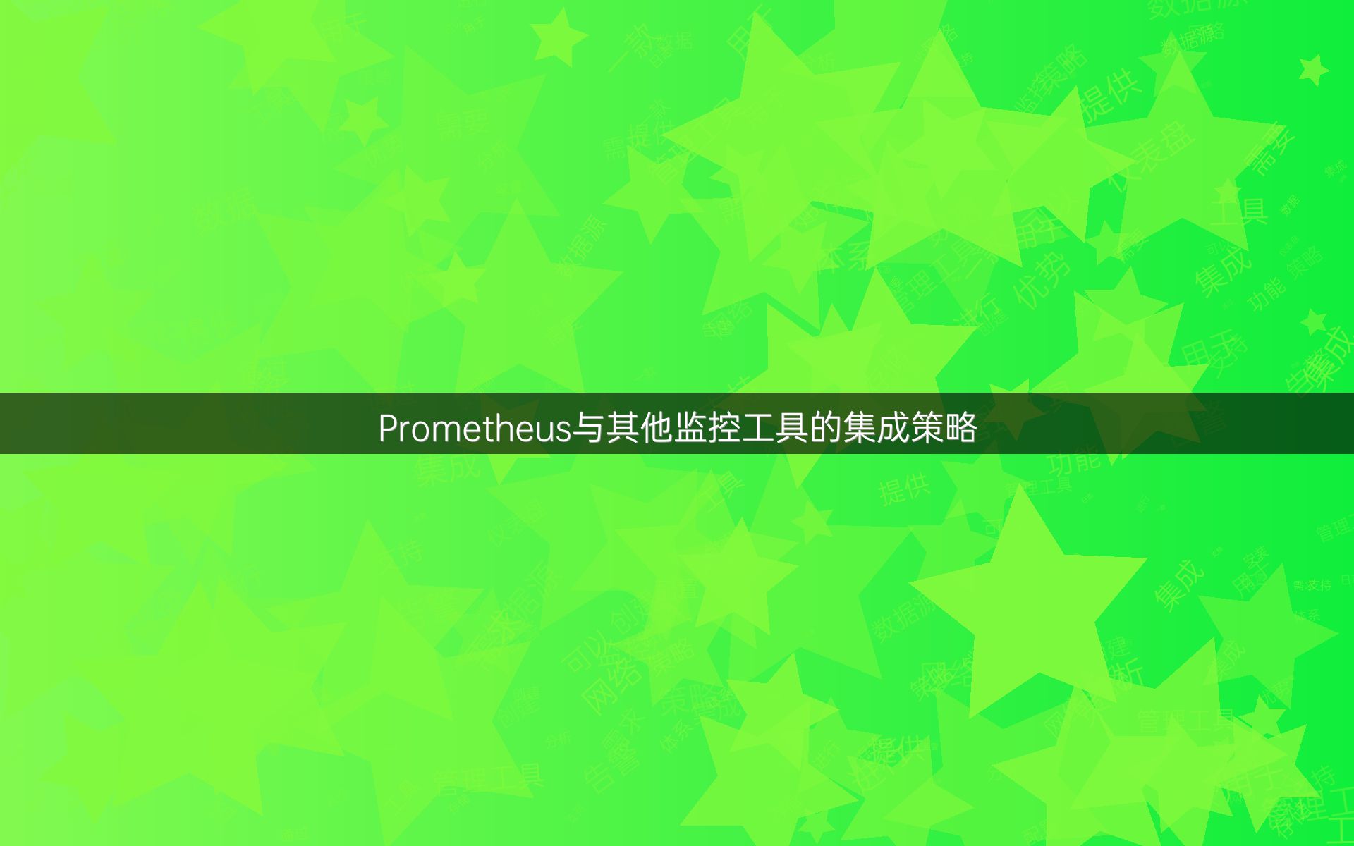 Prometheus与其他监控工具的集成策略