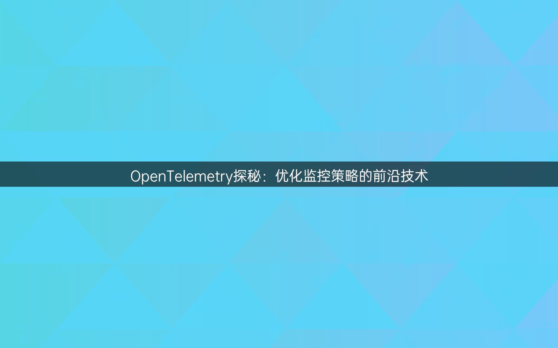 OpenTelemetry探秘：优化监控策略的前沿技术