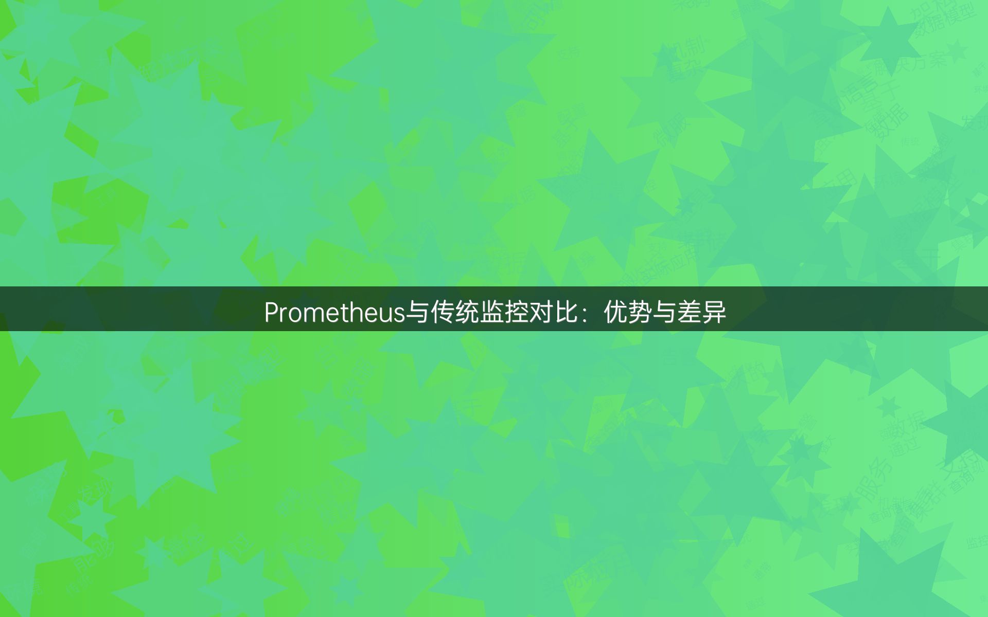 Prometheus与传统监控对比：优势与差异