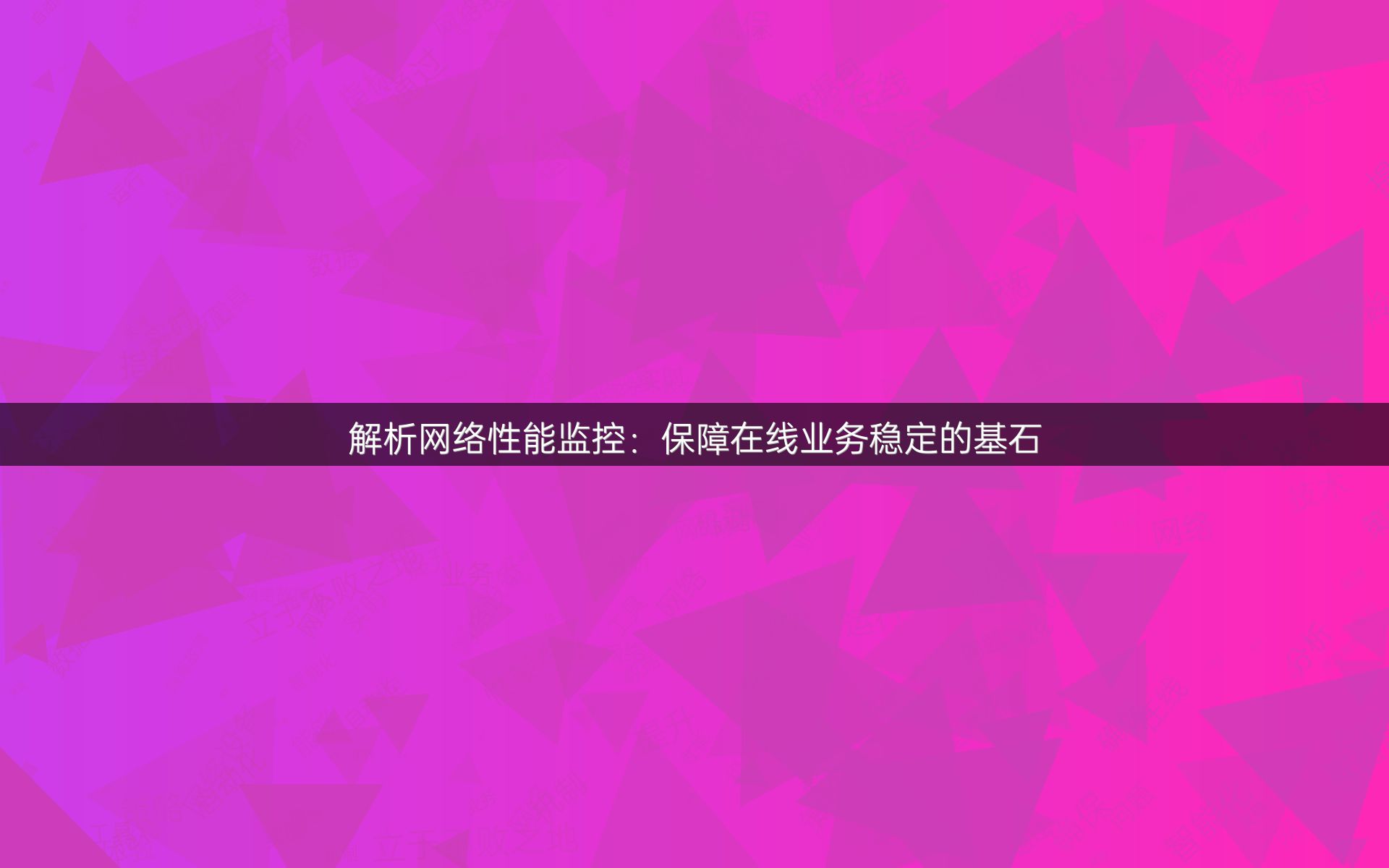 解析网络性能监控：保障在线业务稳定的基石