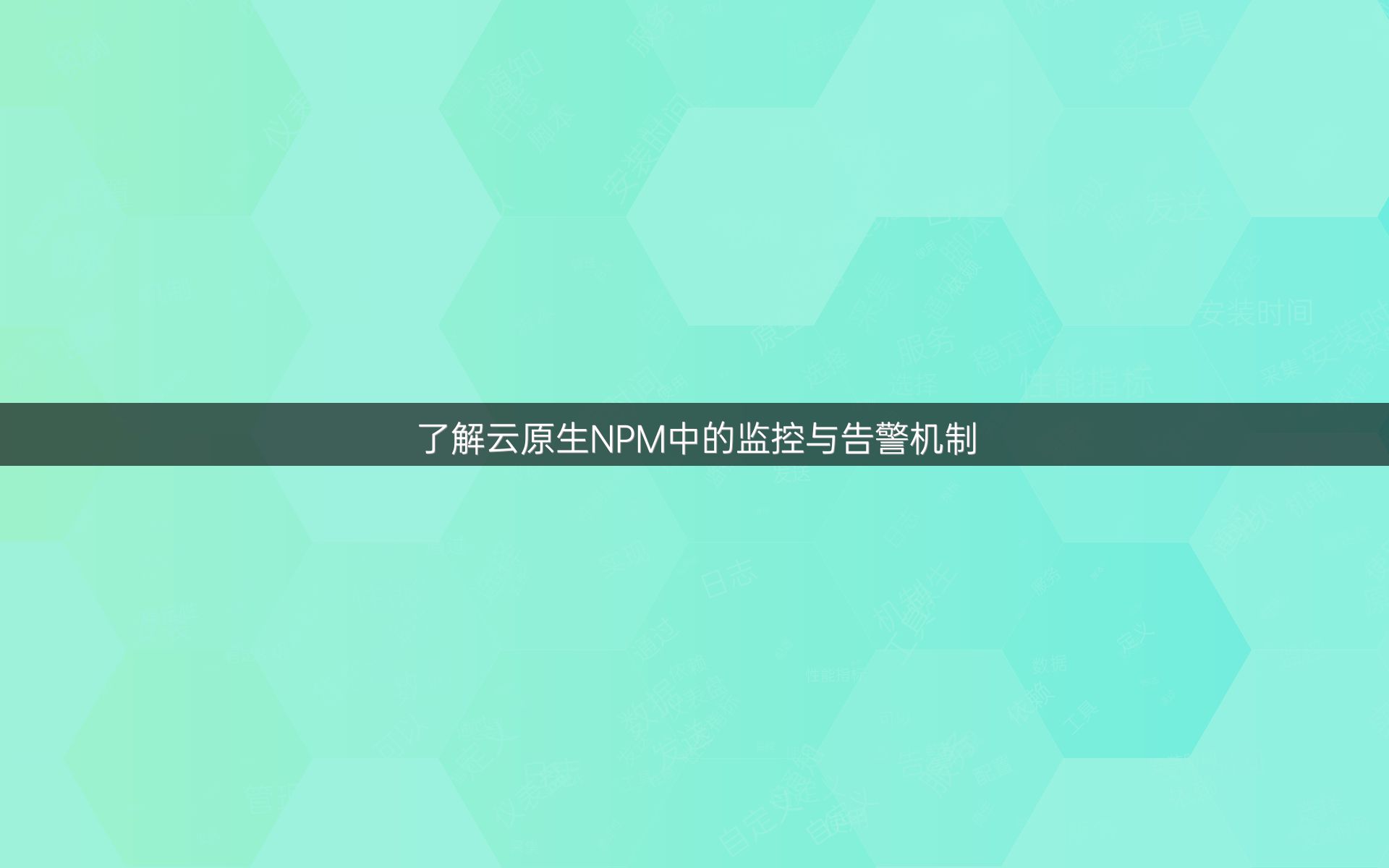 了解云原生NPM中的监控与告警机制
