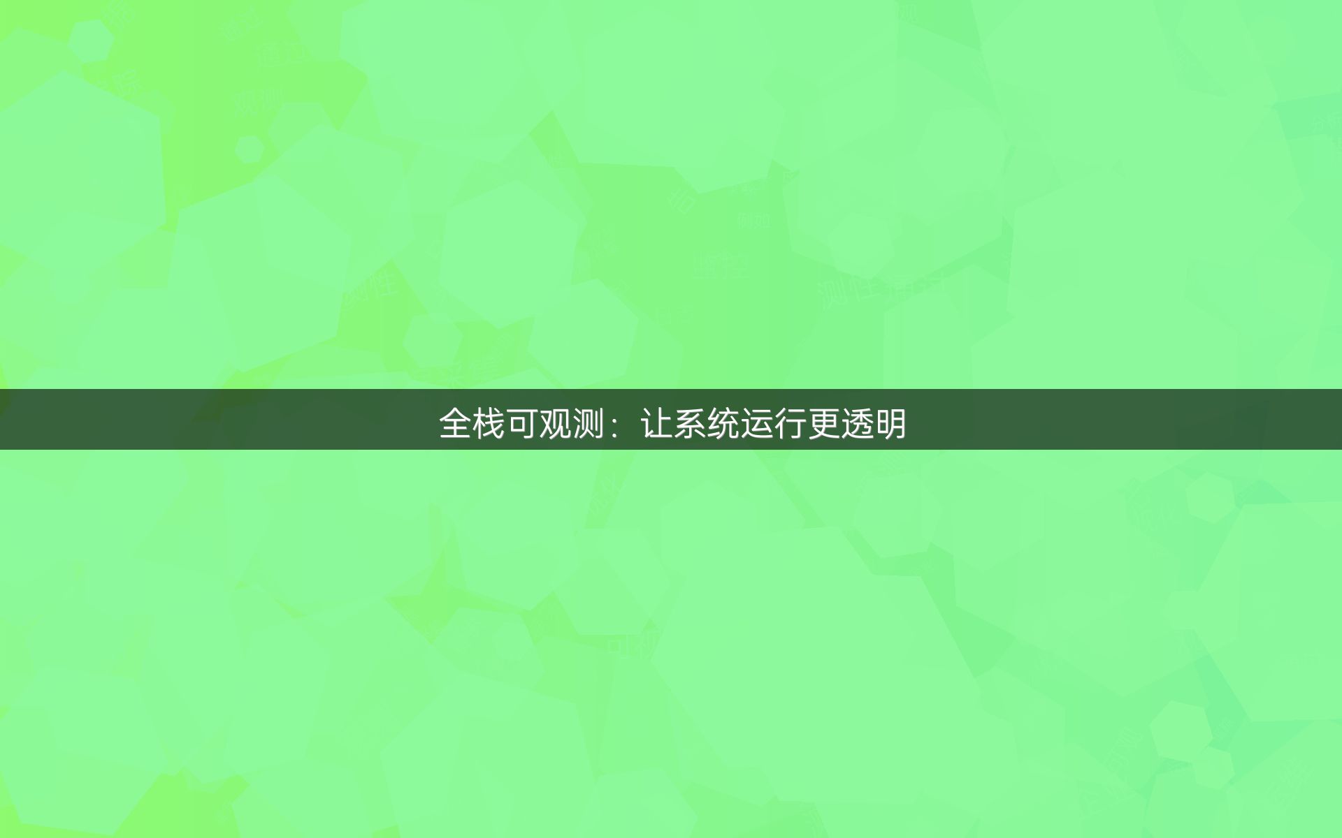 全栈可观测：让系统运行更透明