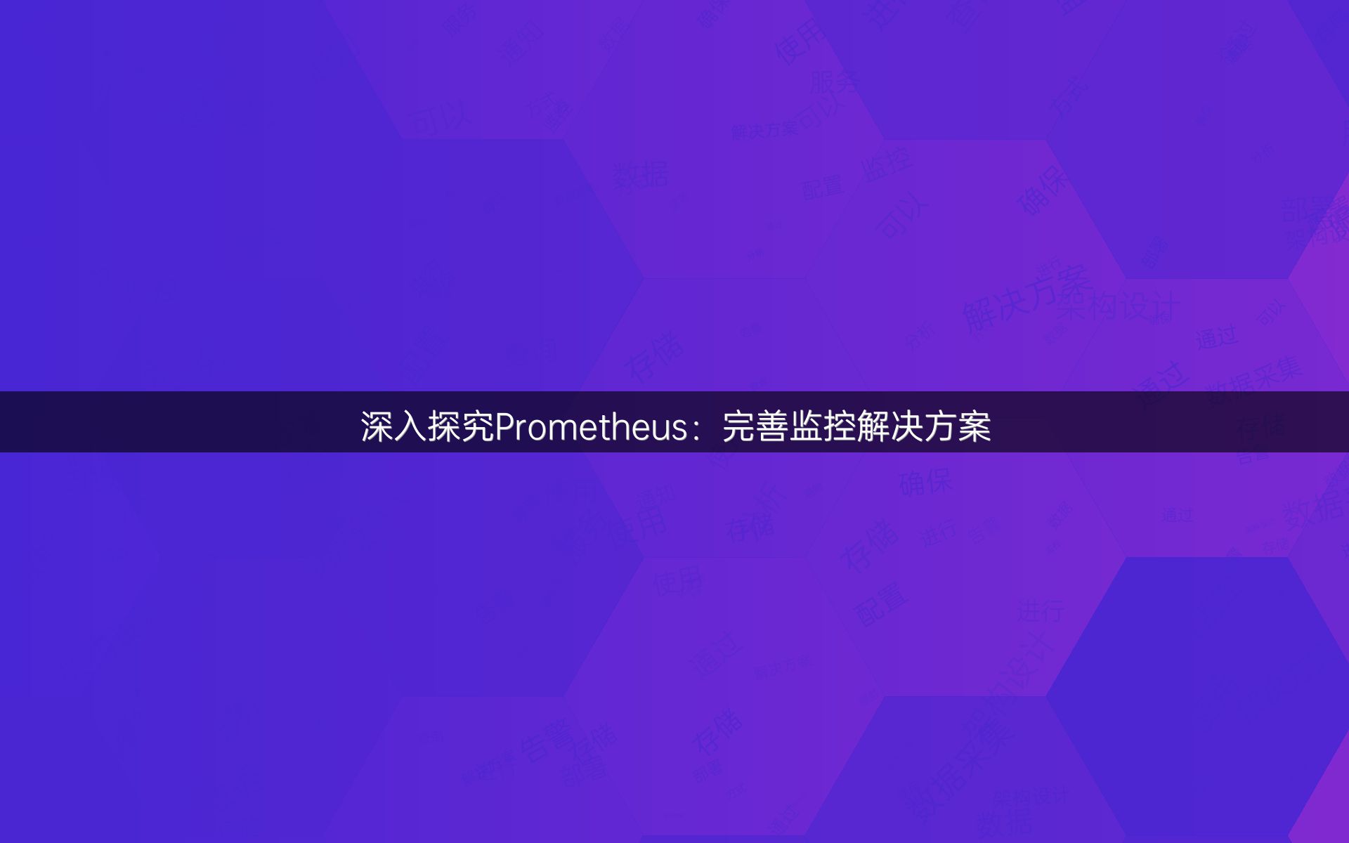 深入探究Prometheus：完善监控解决方案