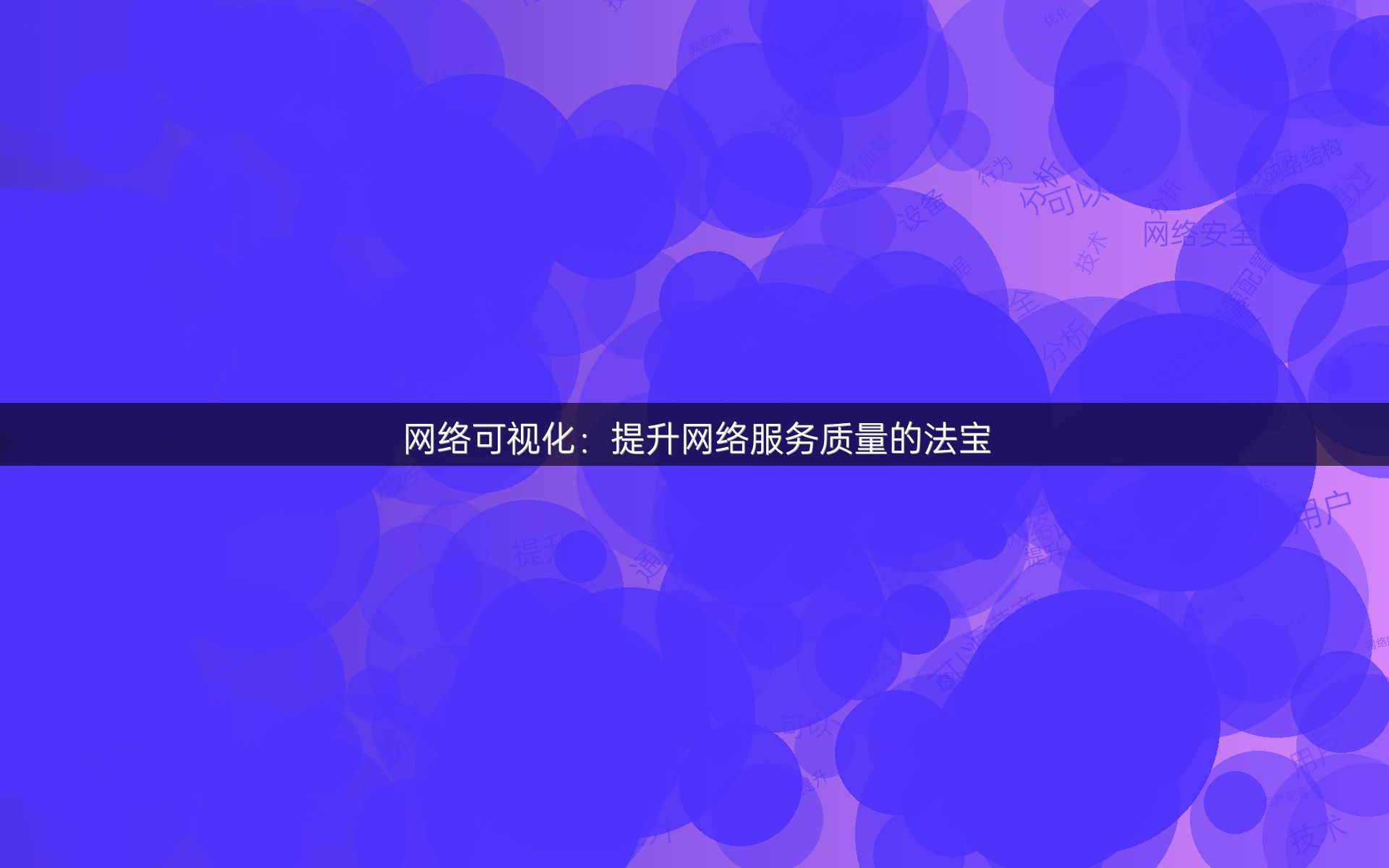 网络可视化：提升网络服务质量的法宝
