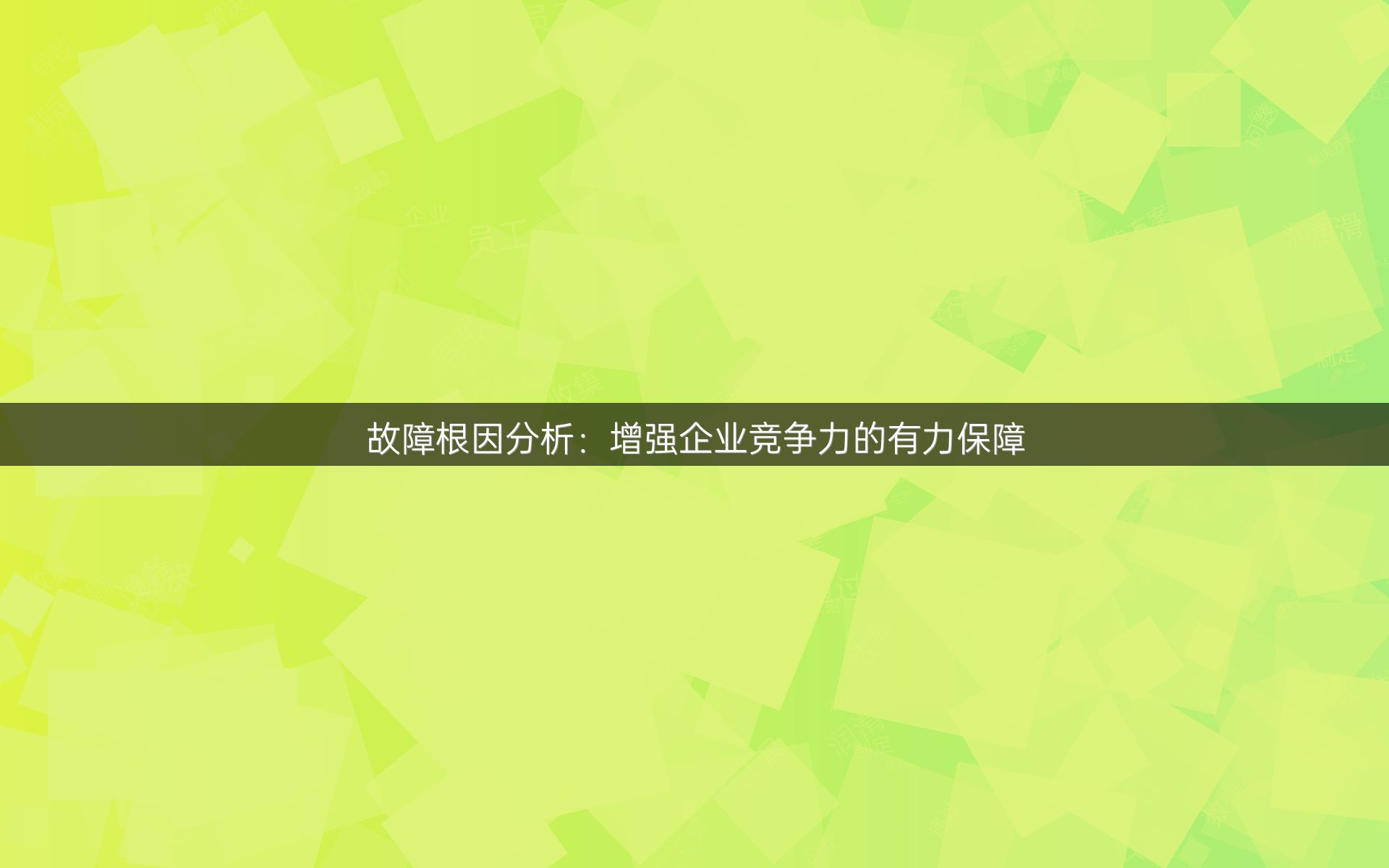 故障根因分析：增强企业竞争力的有力保障