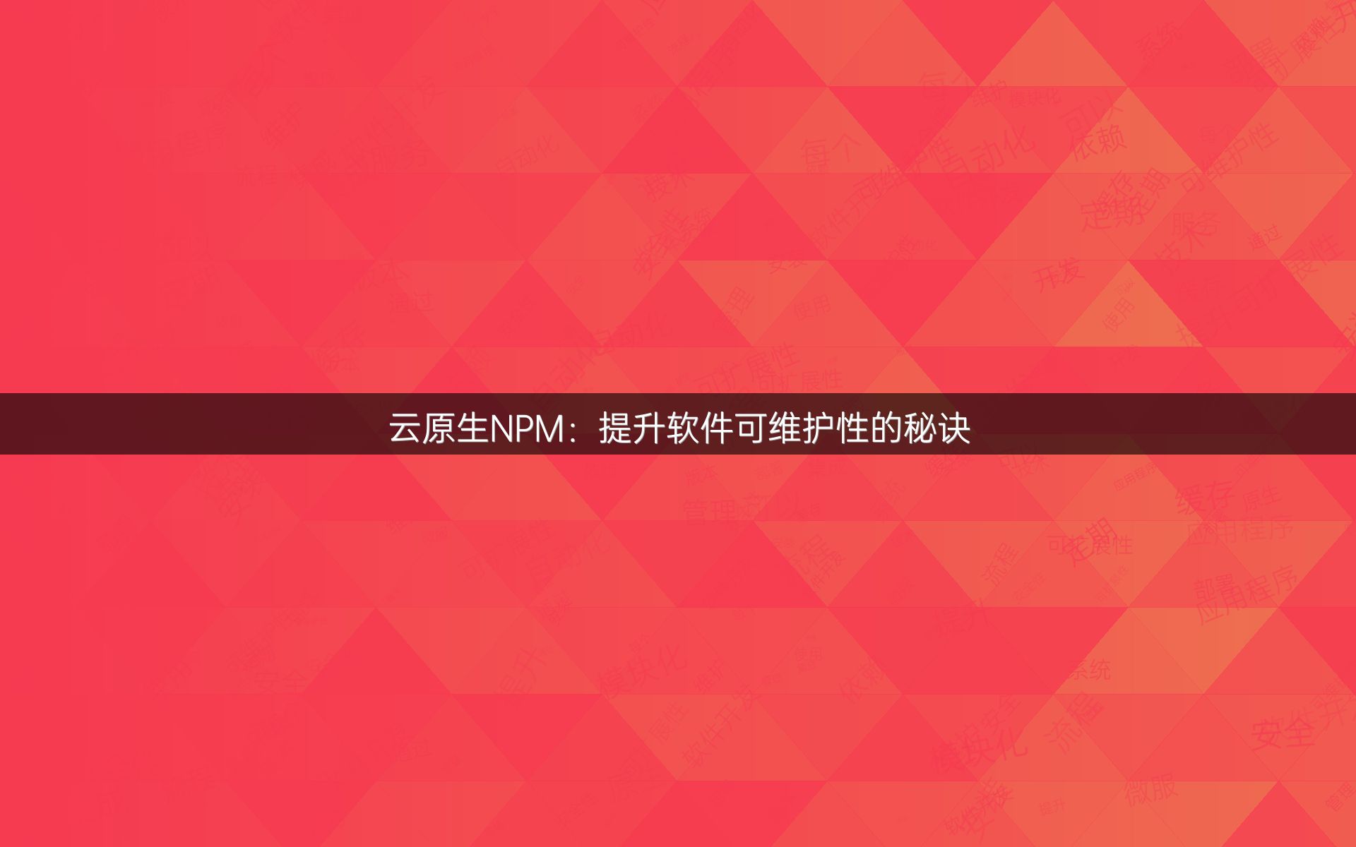 云原生NPM：提升软件可维护性的秘诀