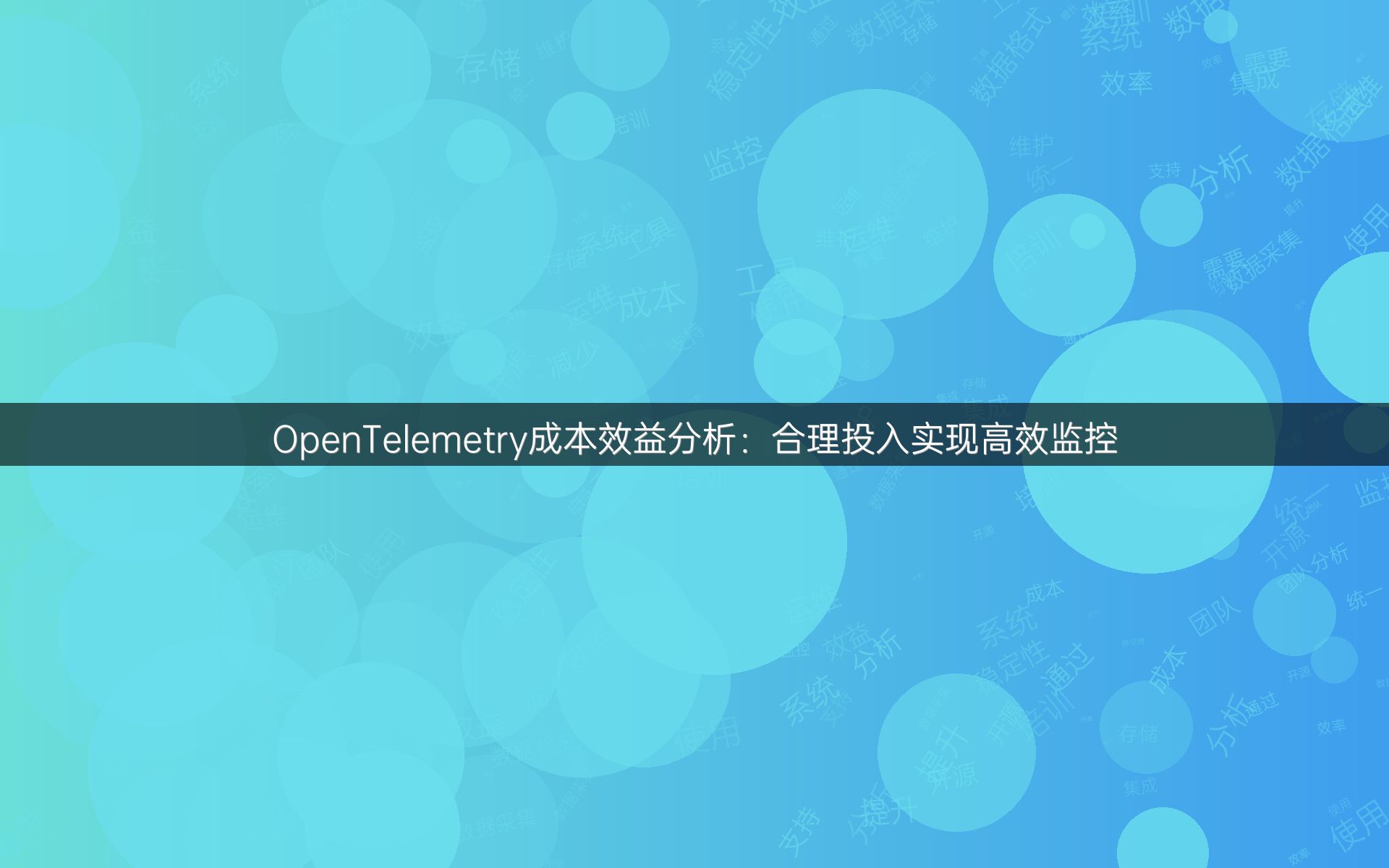 OpenTelemetry成本效益分析：合理投入实现高效监控